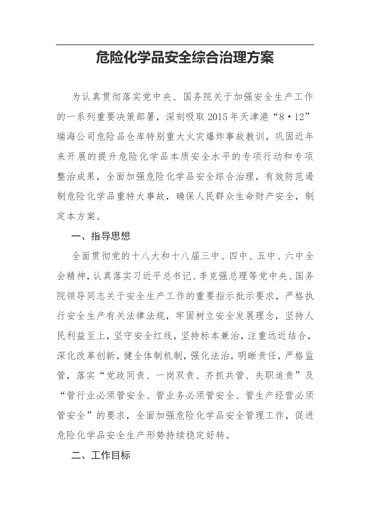 危险化学品安全综合治理方案.doc 第1页