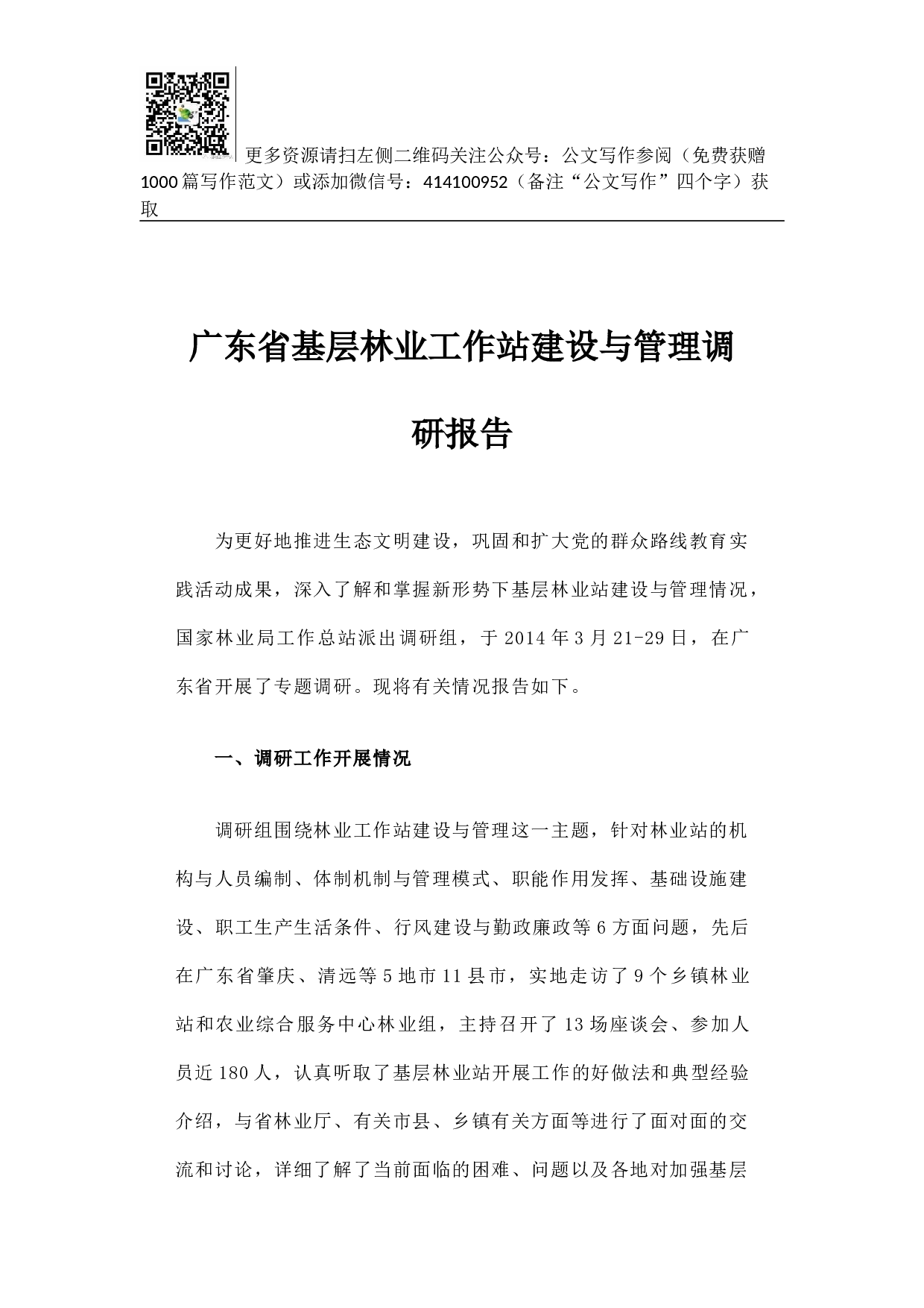 广东省基层林业工作站建设与管理调研报告.docx 第1页
