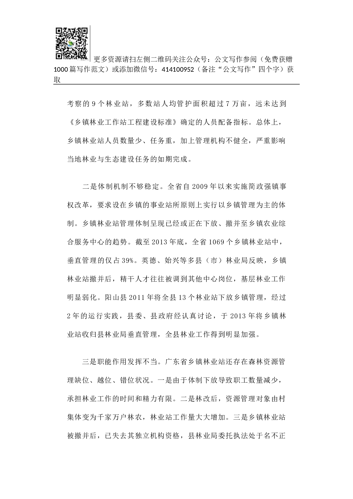 广东省基层林业工作站建设与管理调研报告.docx 第4页