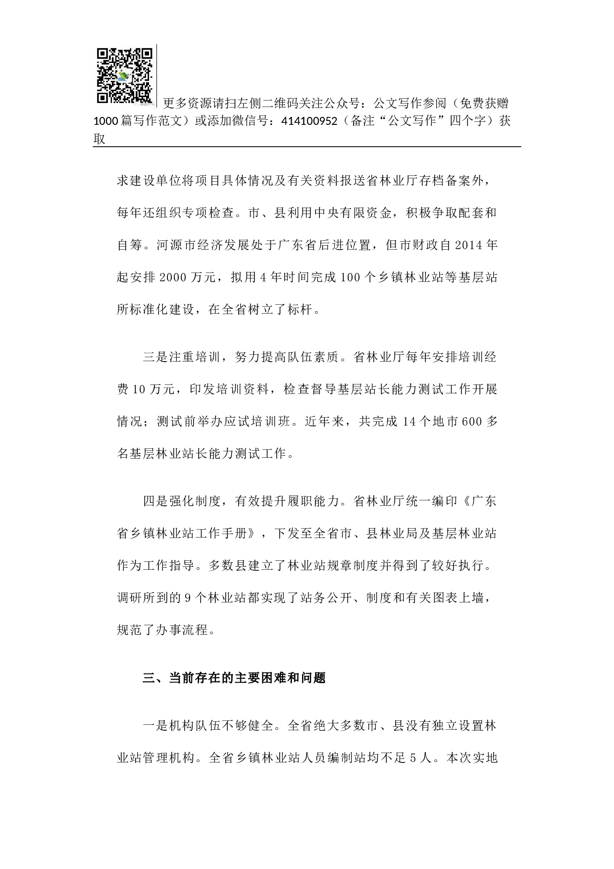 广东省基层林业工作站建设与管理调研报告.docx 第3页
