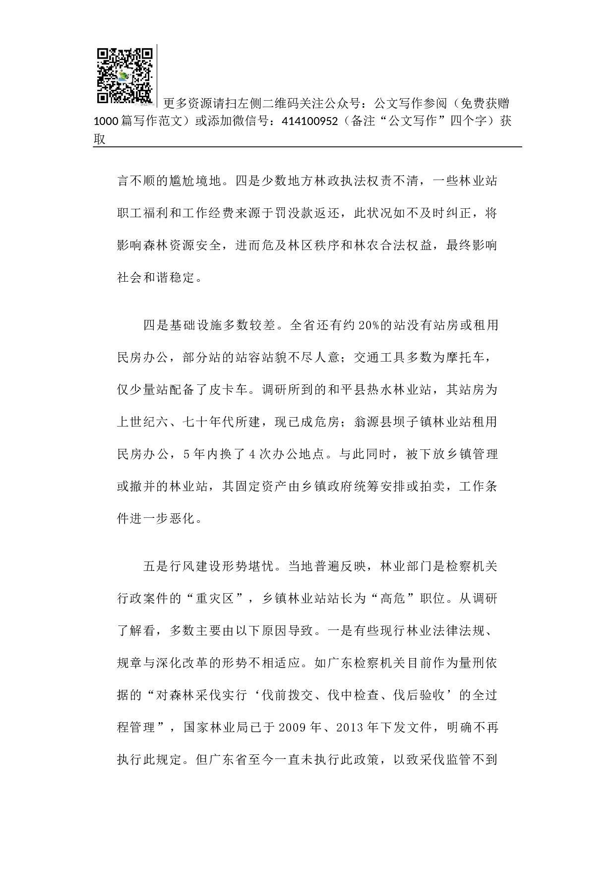 广东省基层林业工作站建设与管理调研报告.docx 第5页