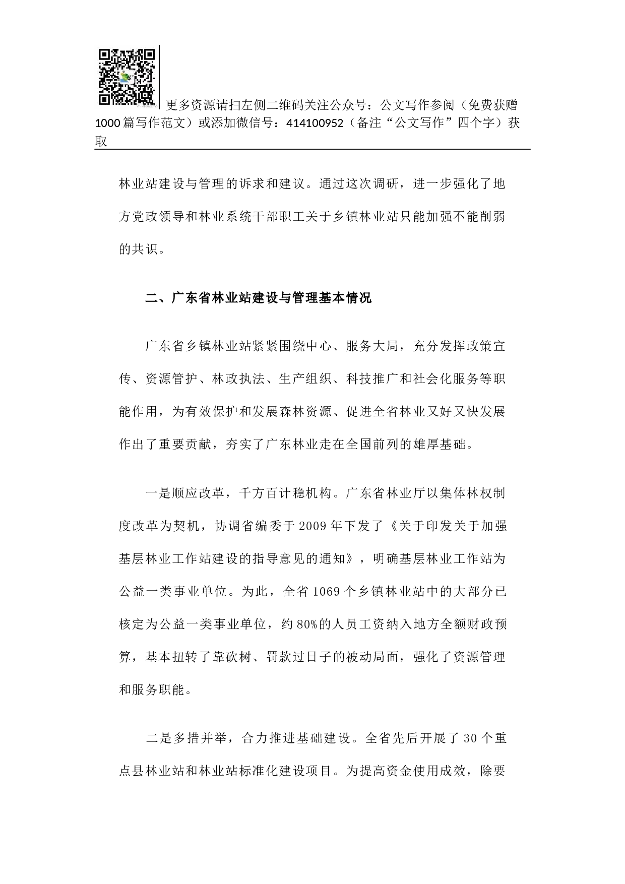 广东省基层林业工作站建设与管理调研报告.docx 第2页