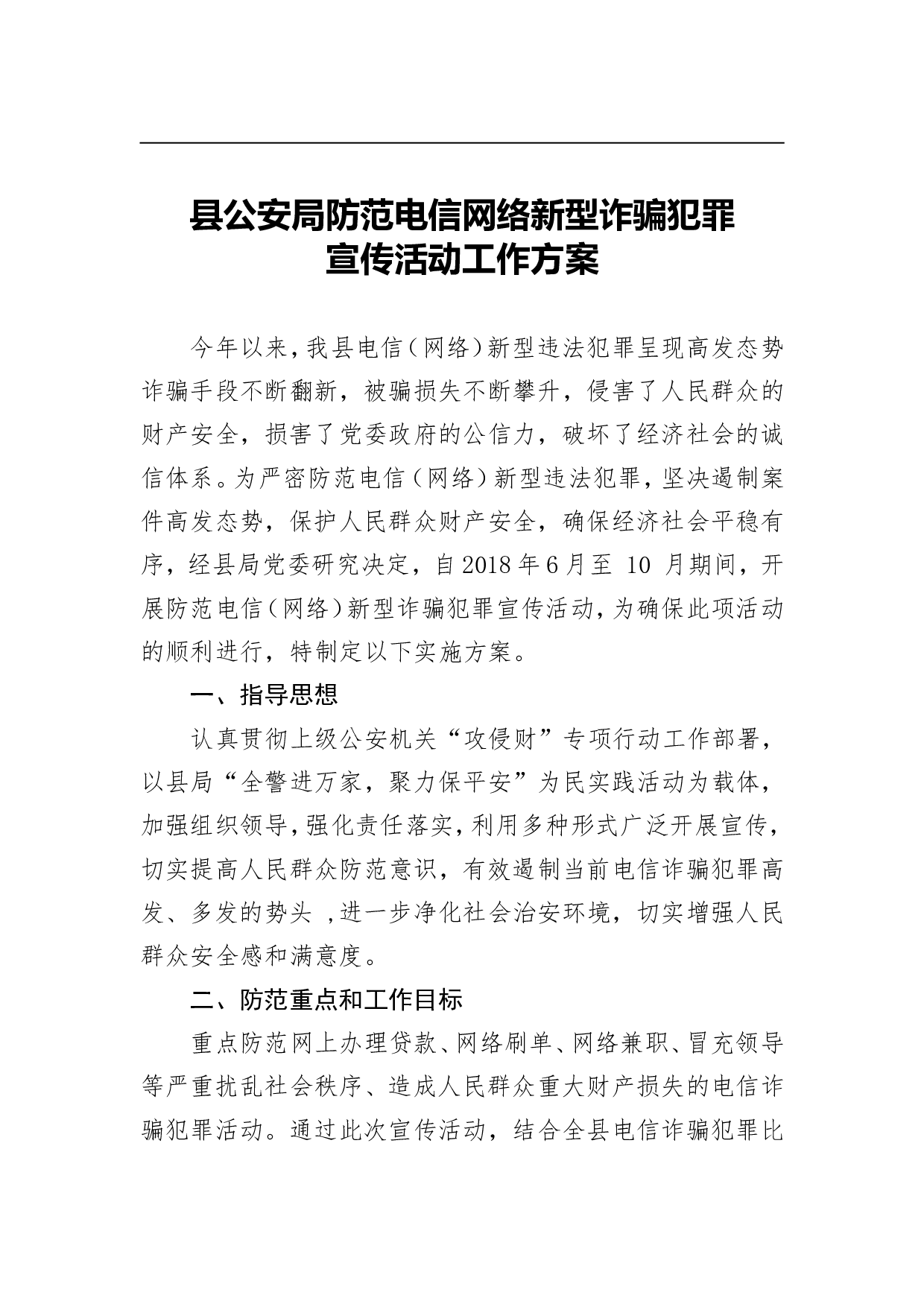 县公安局防范电信网络新型诈骗犯罪宣传活动工作方案.doc 第1页