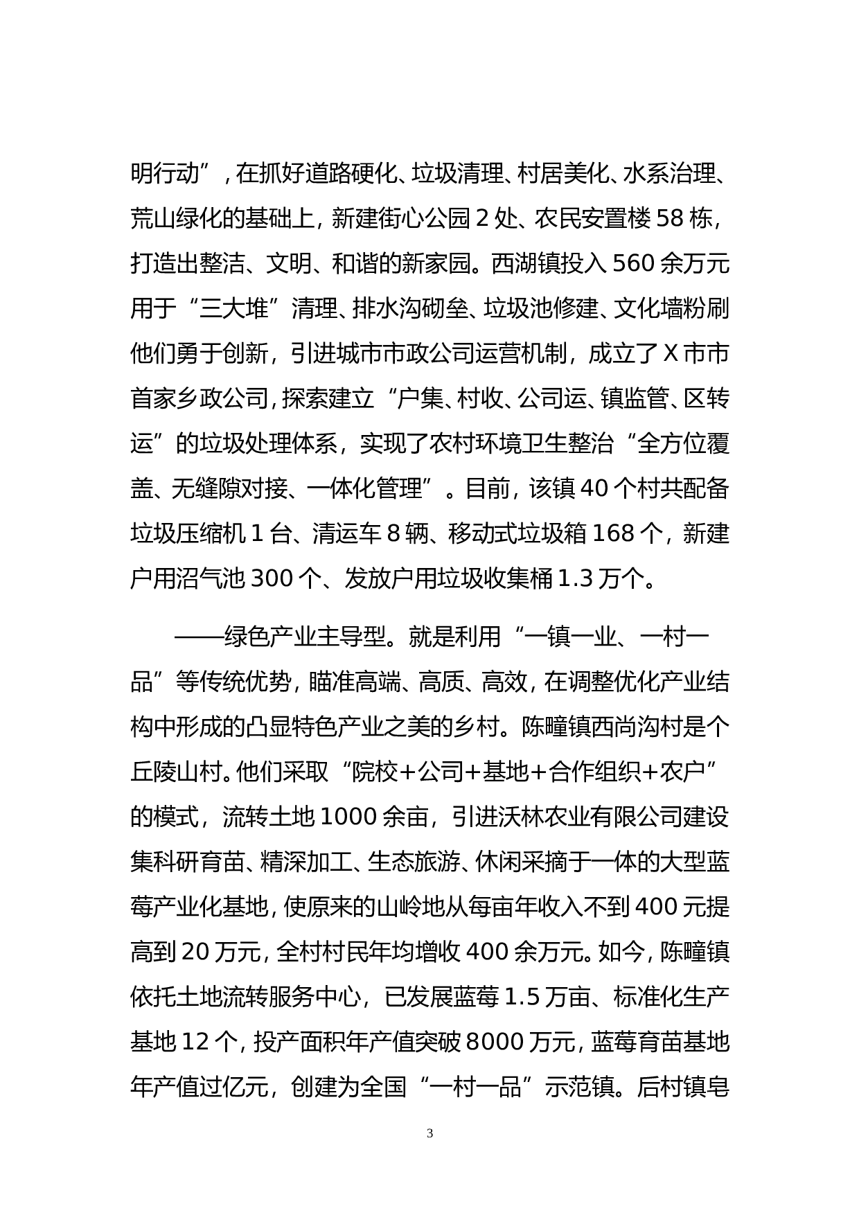 建设美丽乡村  创造幸福家园（某市某县调研报告）.doc 第3页