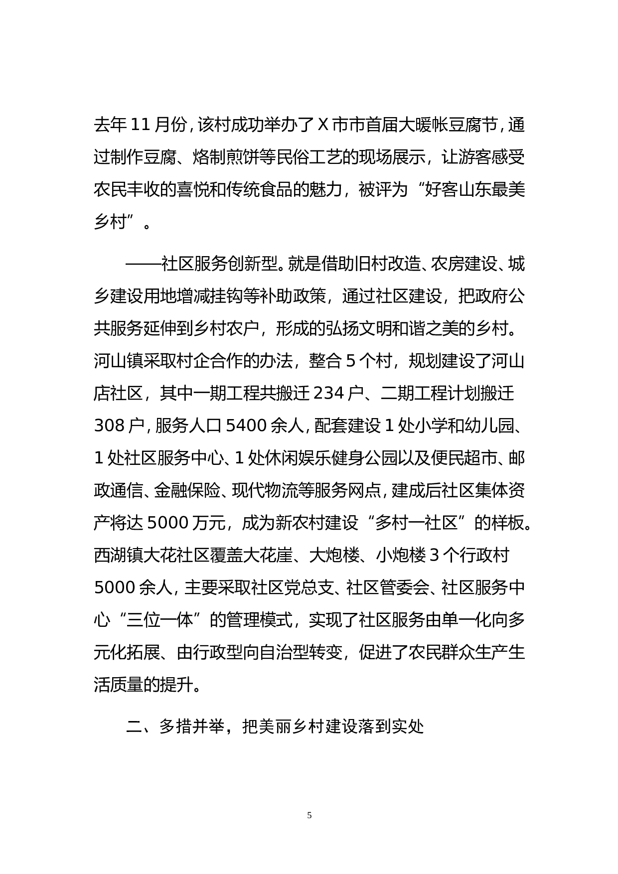 建设美丽乡村  创造幸福家园（某市某县调研报告）.doc 第5页