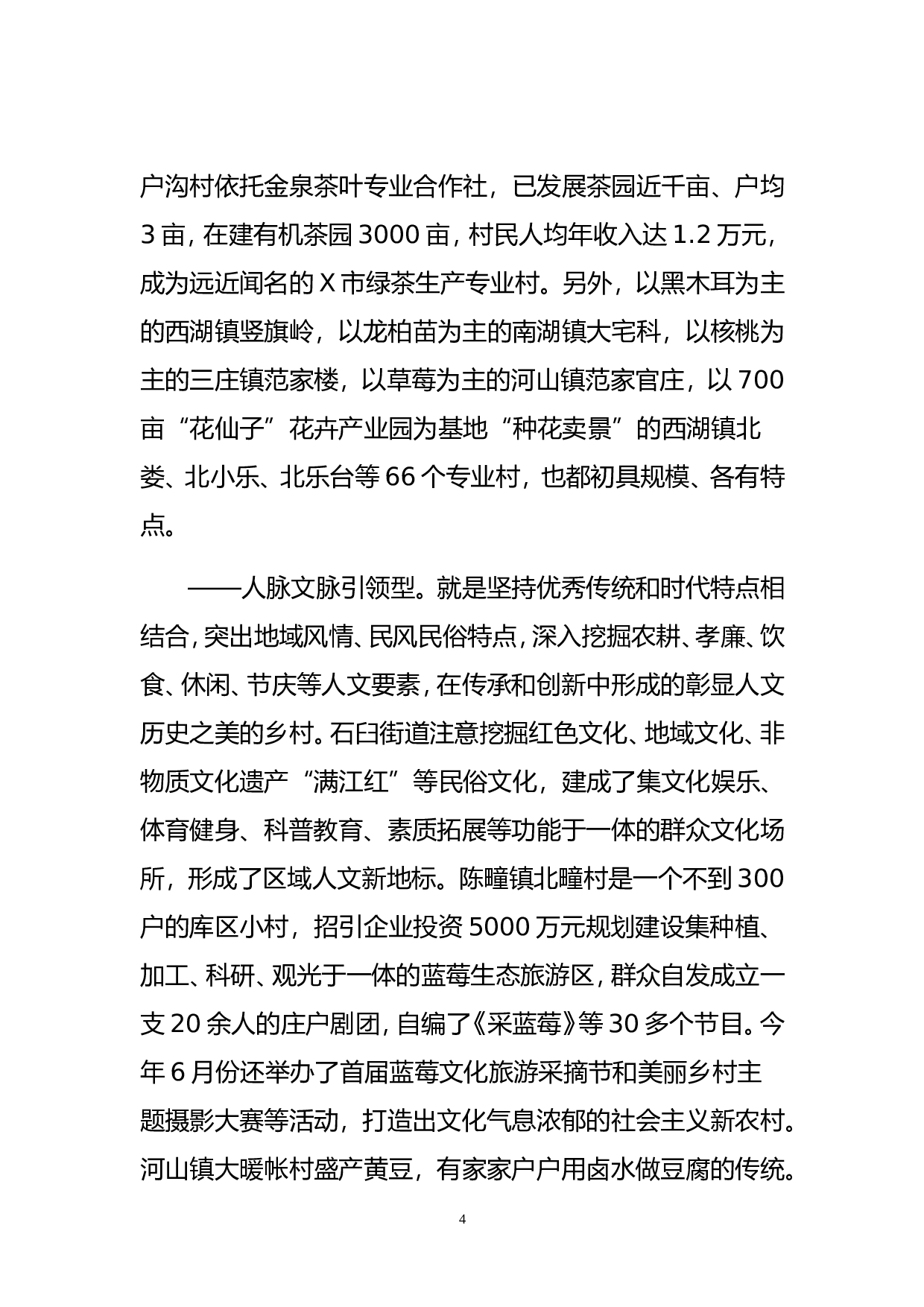 建设美丽乡村  创造幸福家园（某市某县调研报告）.doc 第4页