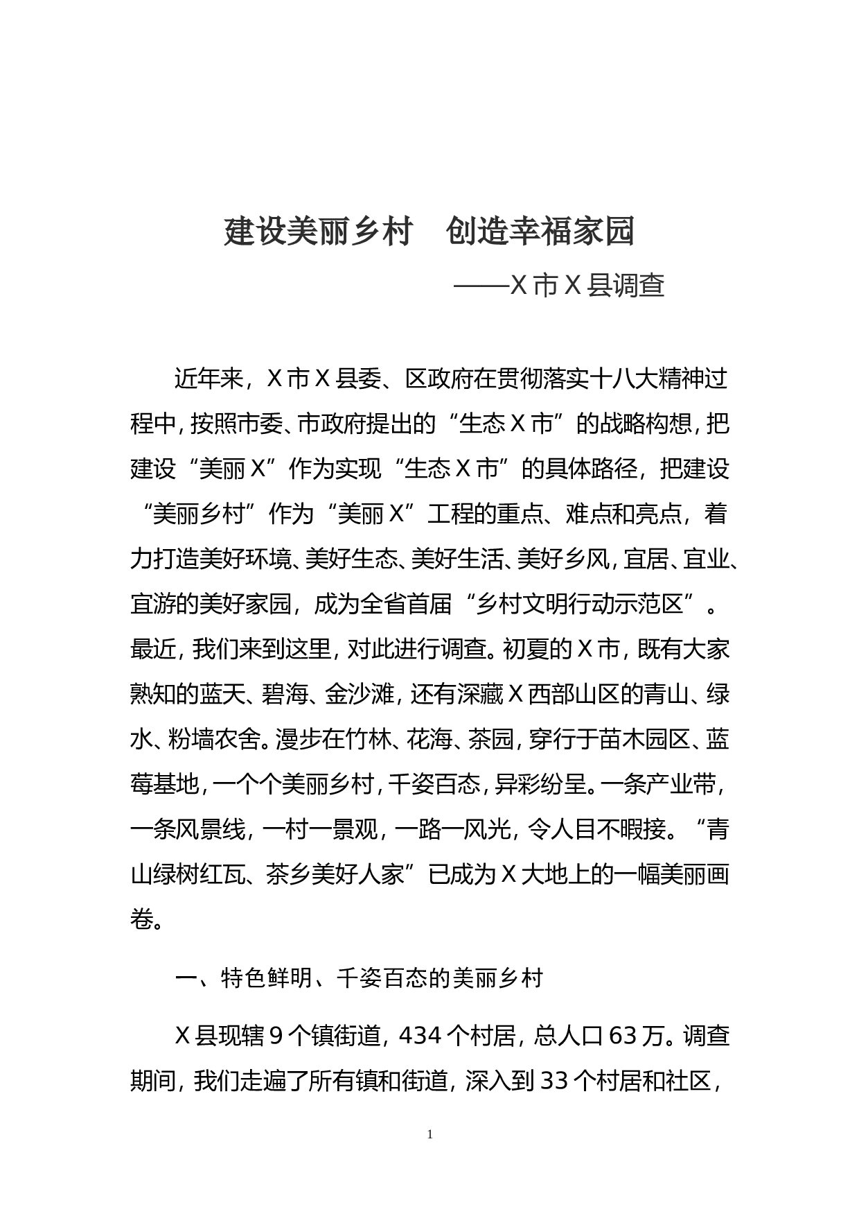 建设美丽乡村  创造幸福家园（某市某县调研报告）.doc 第1页