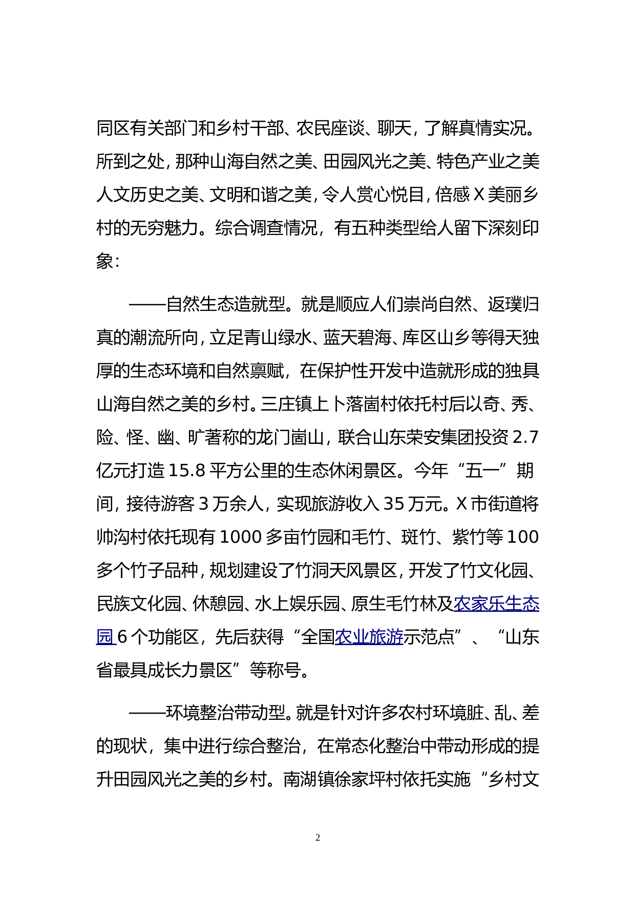 建设美丽乡村  创造幸福家园（某市某县调研报告）.doc 第2页