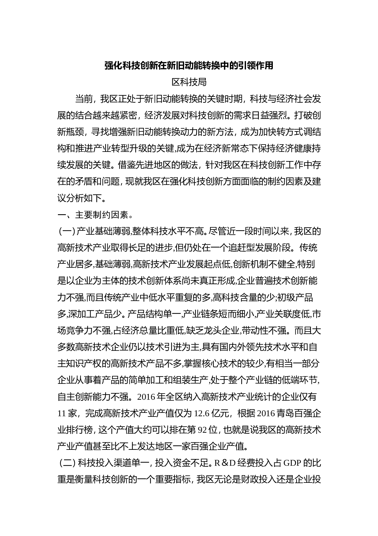强化科技创新在新旧动能转换中的引领作用.doc 第1页