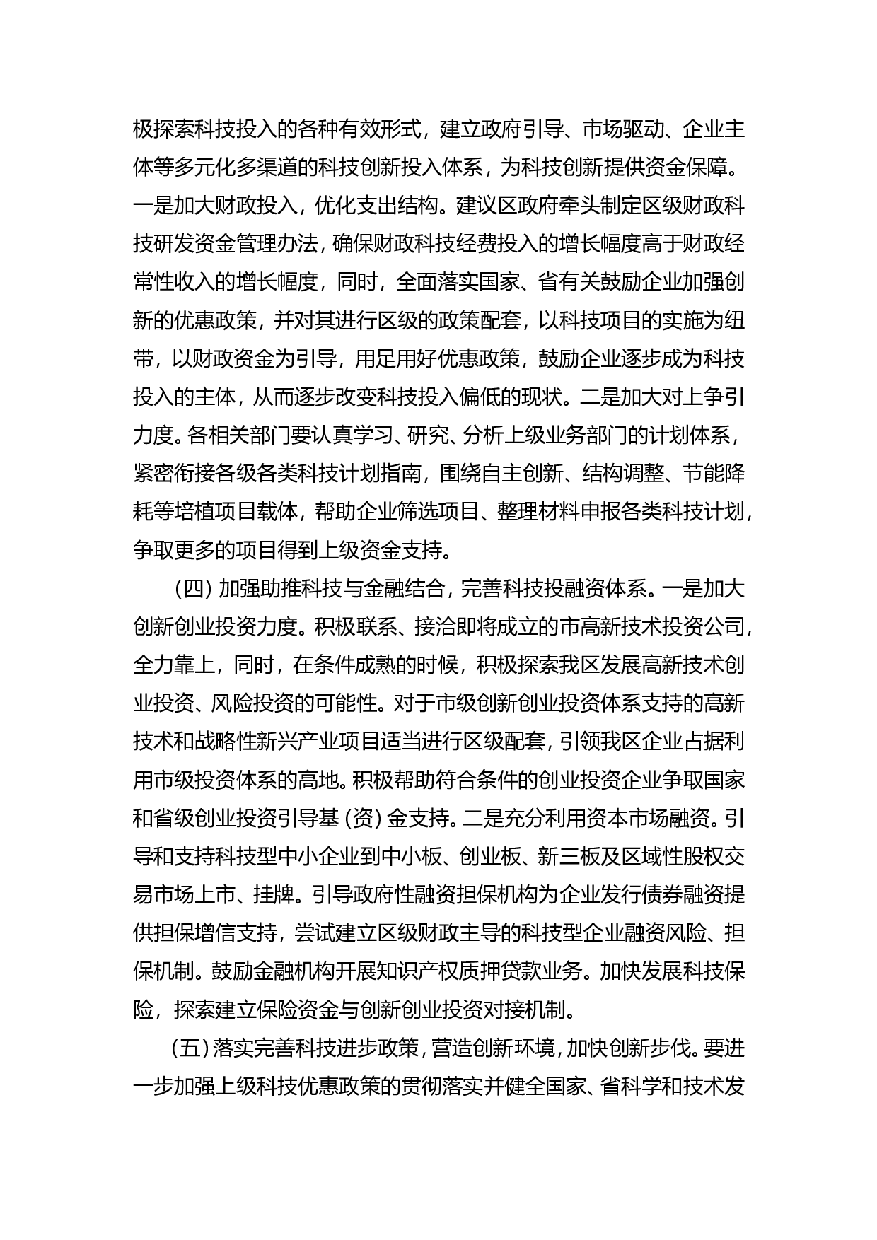 强化科技创新在新旧动能转换中的引领作用.doc 第4页