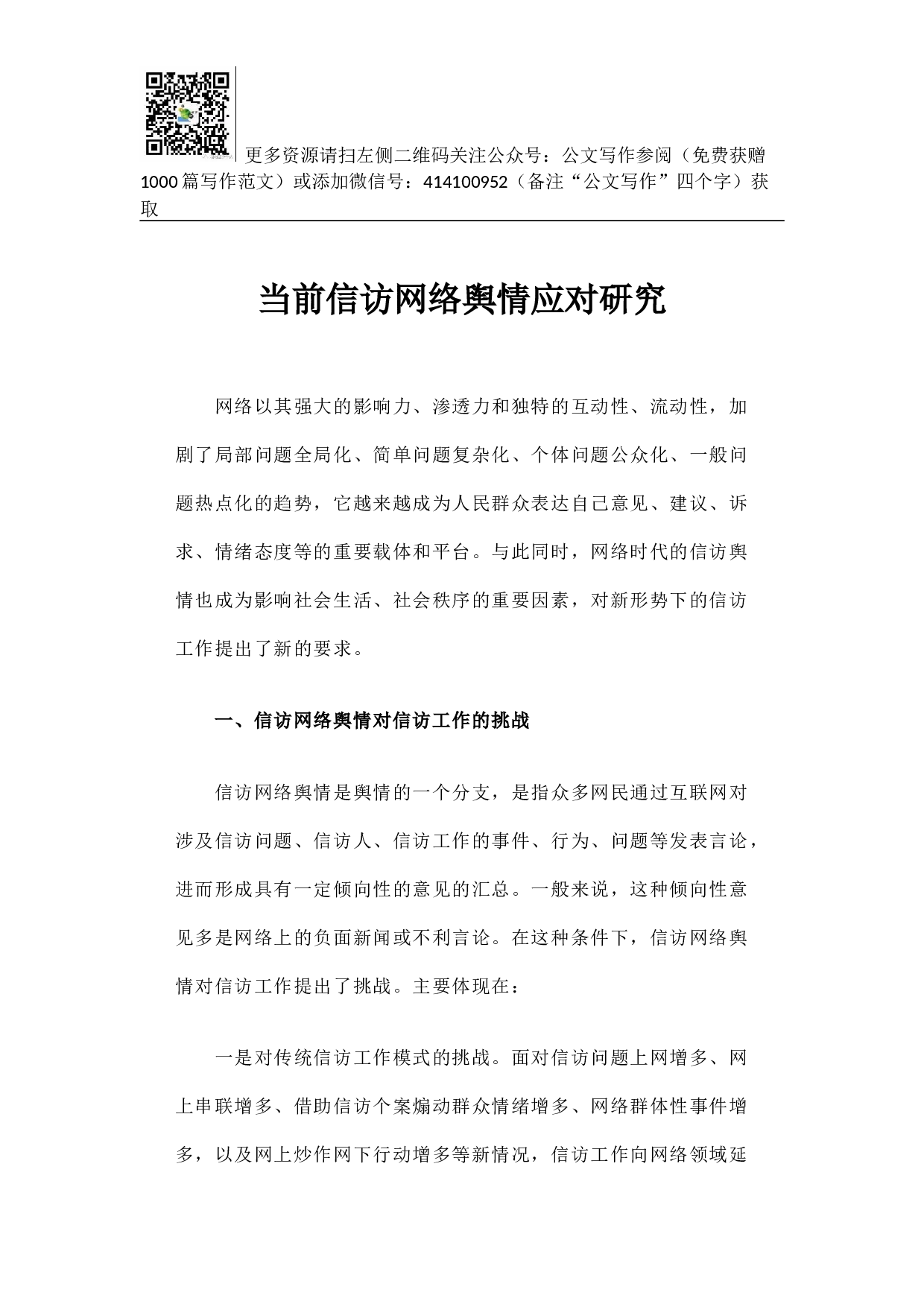 当前信访网络舆情应对研究.docx 第1页