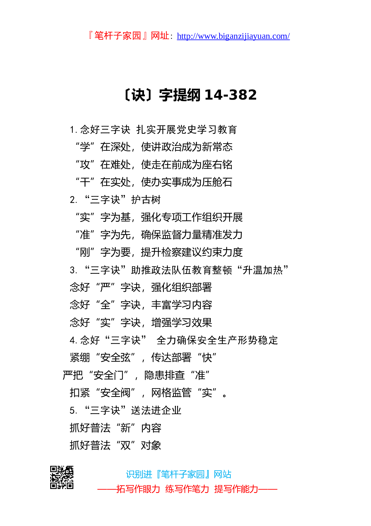 90166写作素材诀字提纲14）.doc 第1页