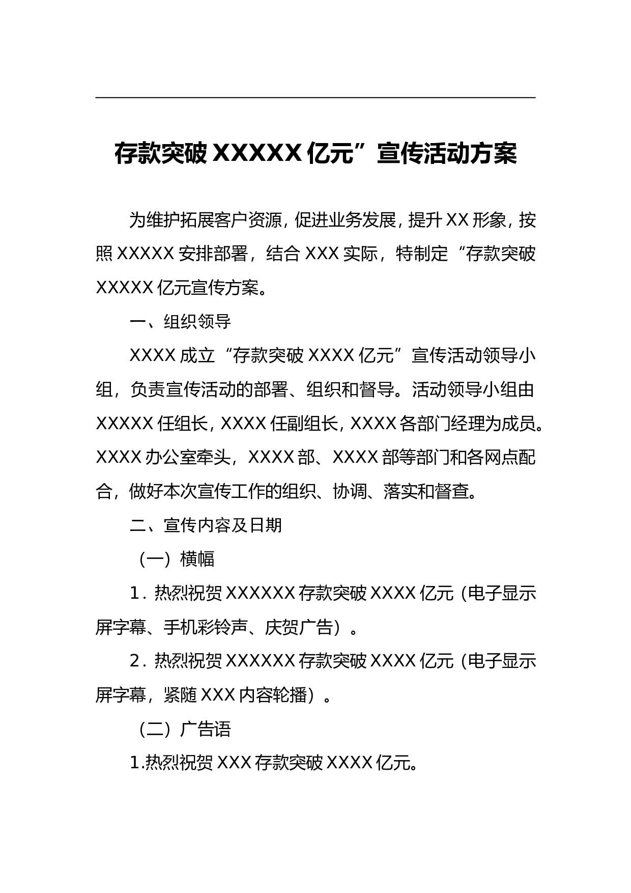 存款突破XXXXX亿元&rdquo;宣传活动方案.doc 第1页
