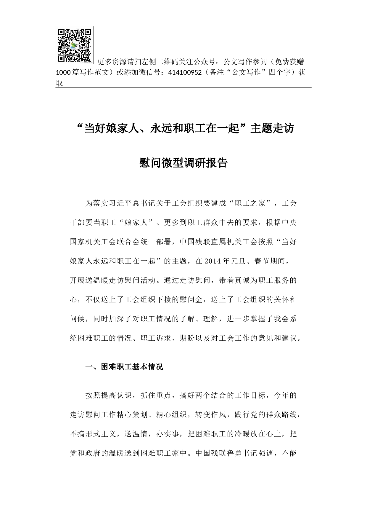 当好娘家人、永远和职工在一起&rdquo;主题走访慰问微型调研报告.docx 第1页