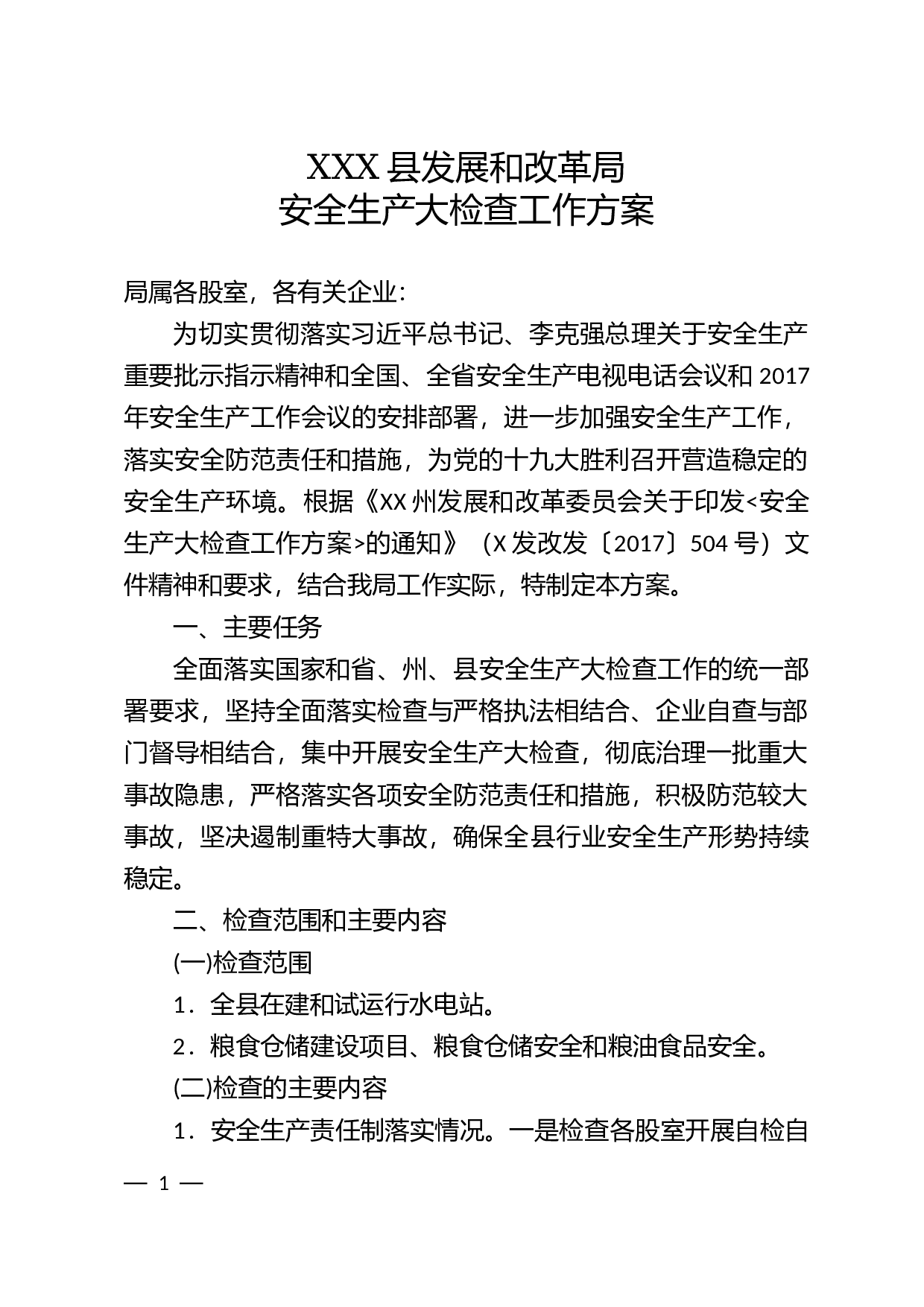 安全生产大检查工作方案.docx 第1页