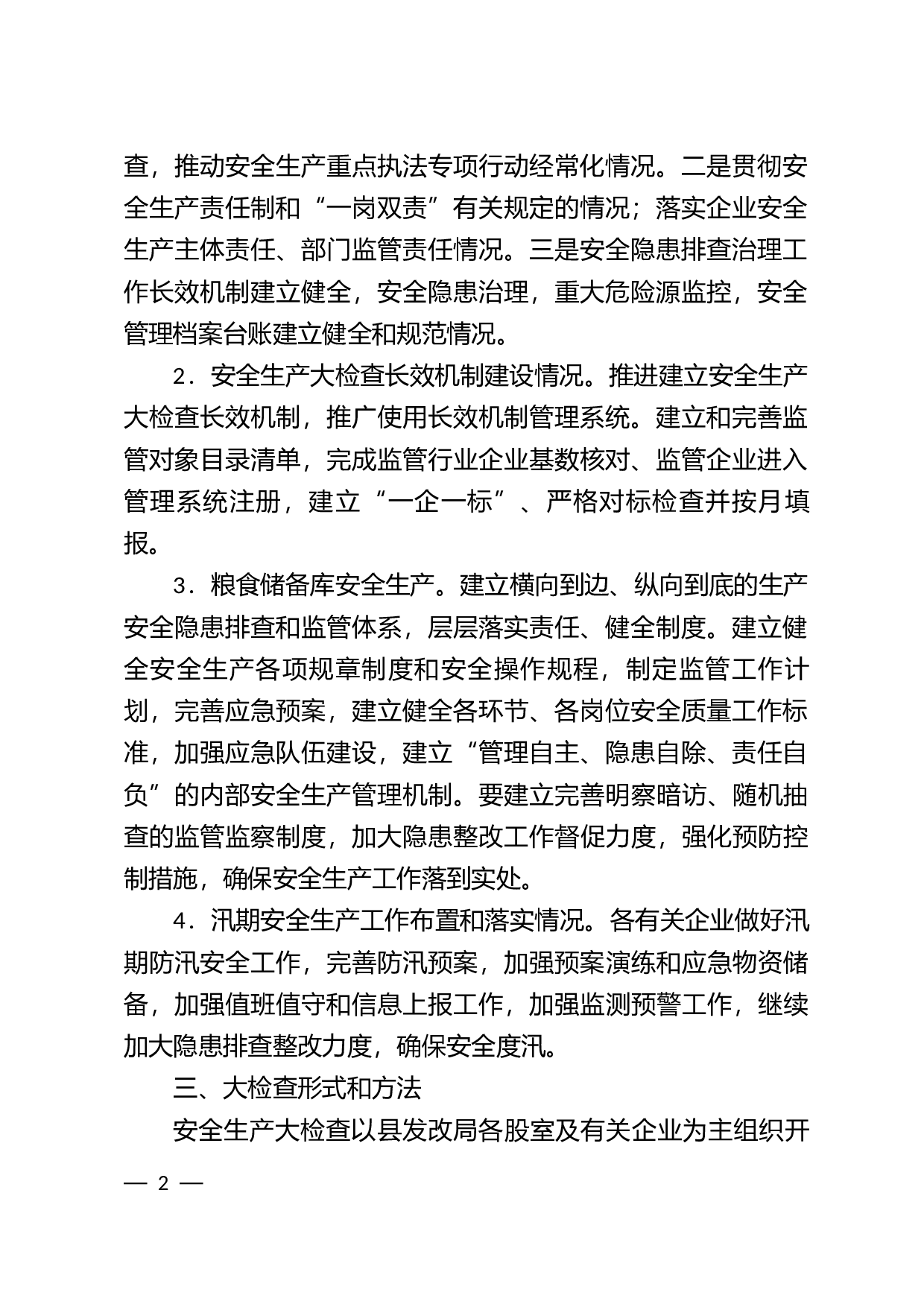 安全生产大检查工作方案.docx 第2页