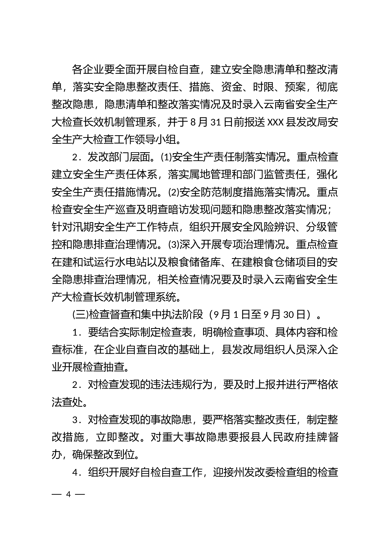 安全生产大检查工作方案.docx 第4页