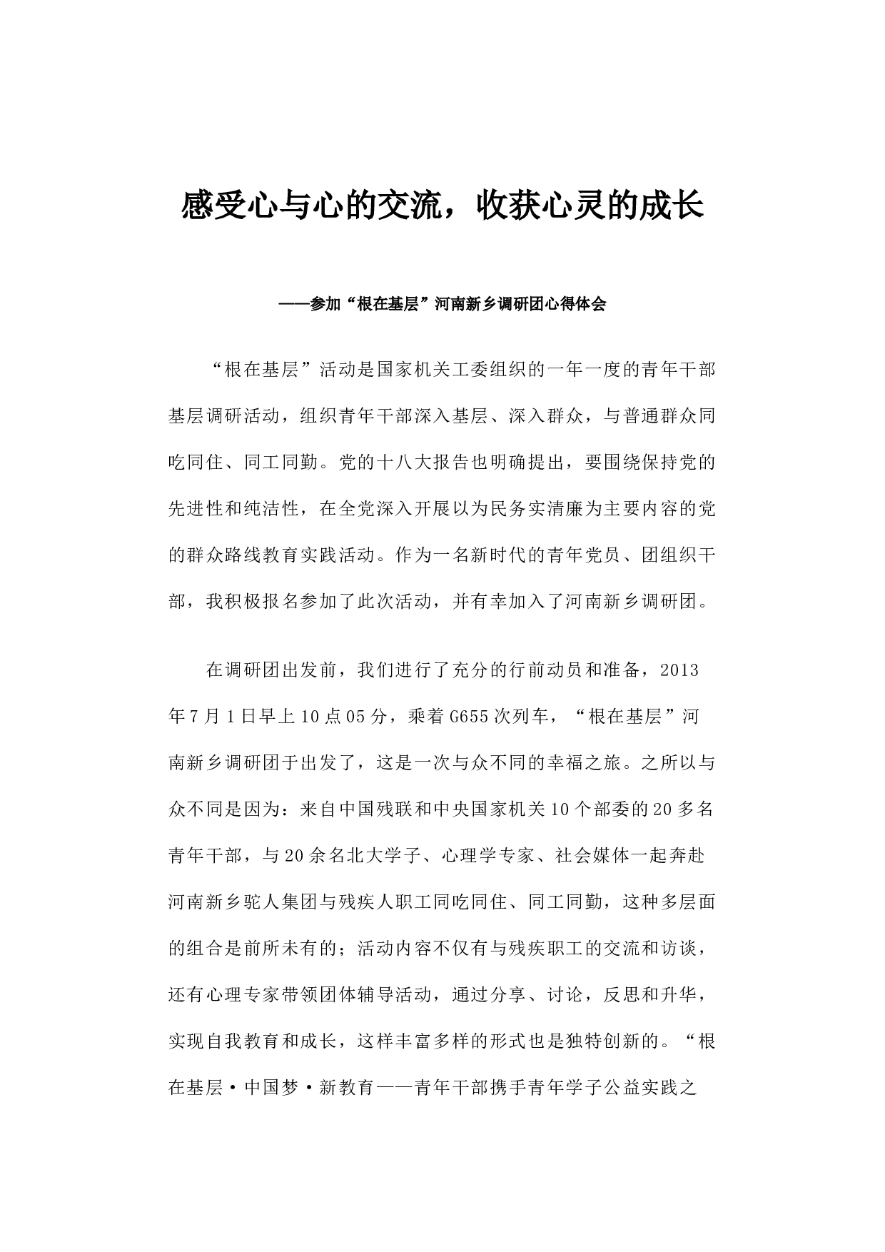 感受心与心的交流，收获心灵的成长.docx 第1页