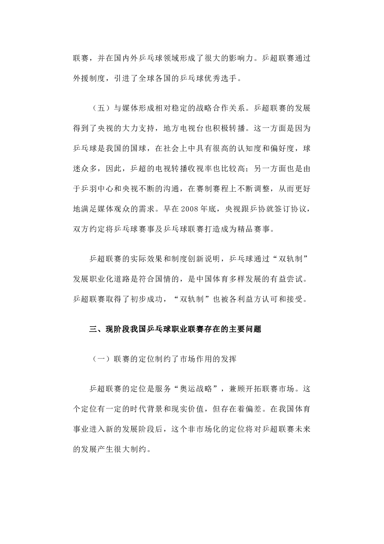 我国乒乓球超级联赛的职业化研究.docx 第4页