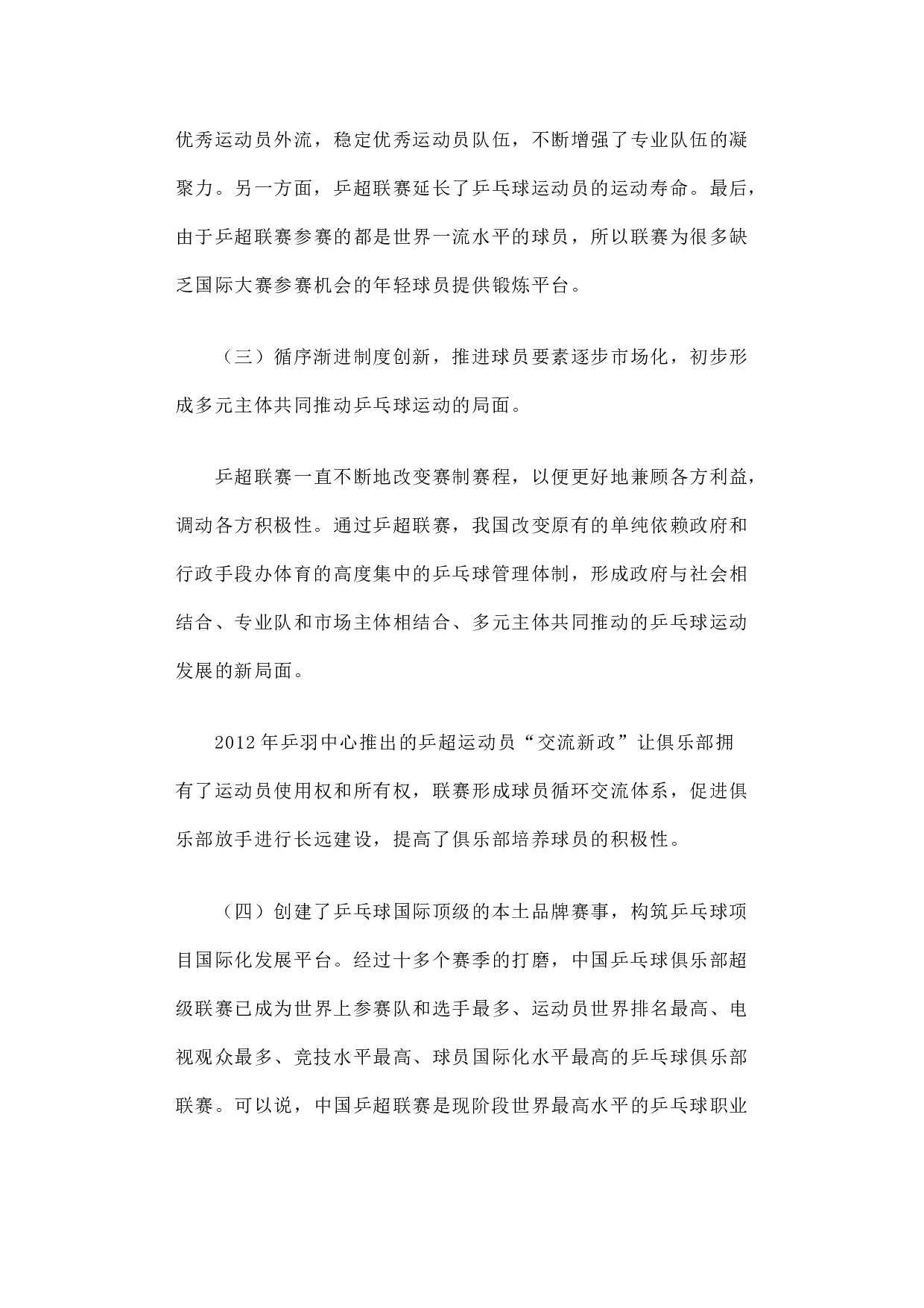 我国乒乓球超级联赛的职业化研究.docx 第3页