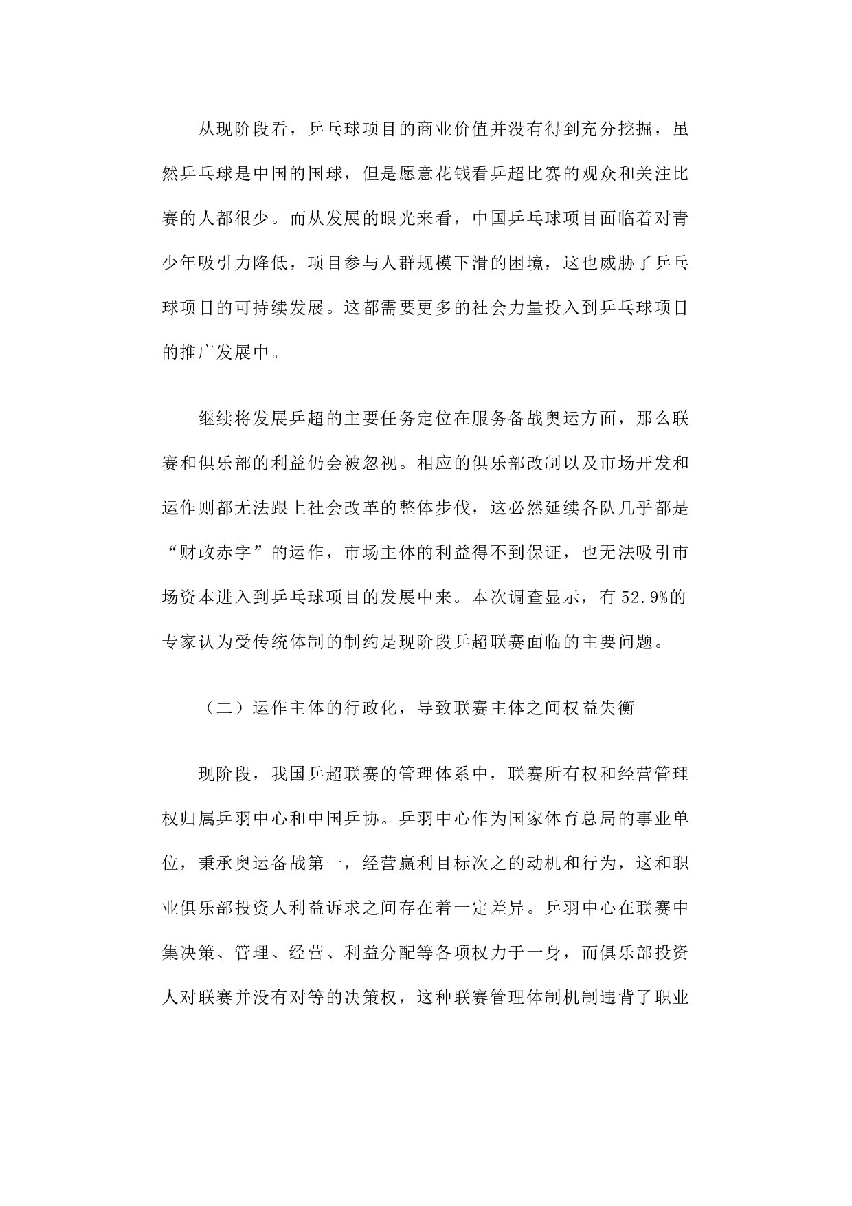 我国乒乓球超级联赛的职业化研究.docx 第5页