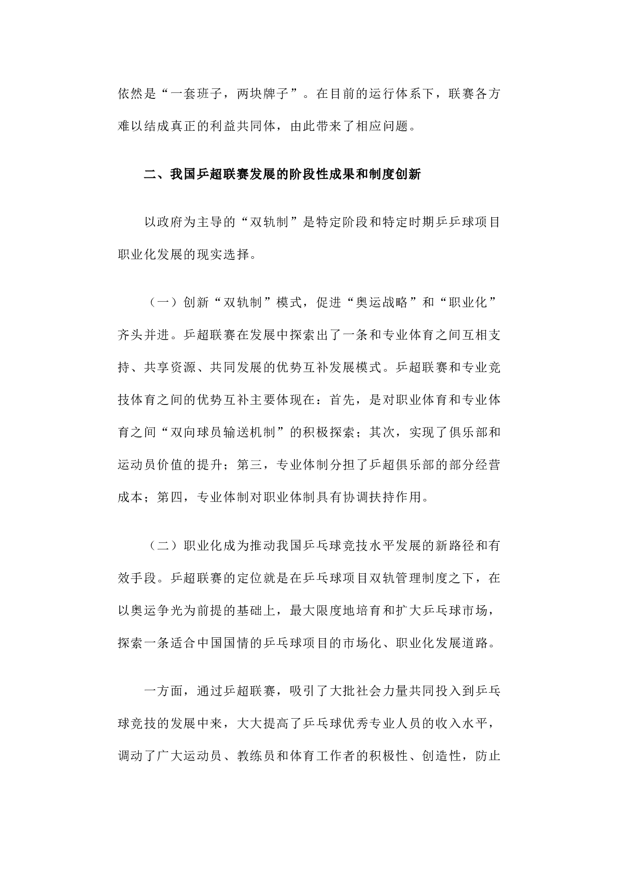 我国乒乓球超级联赛的职业化研究.docx 第2页