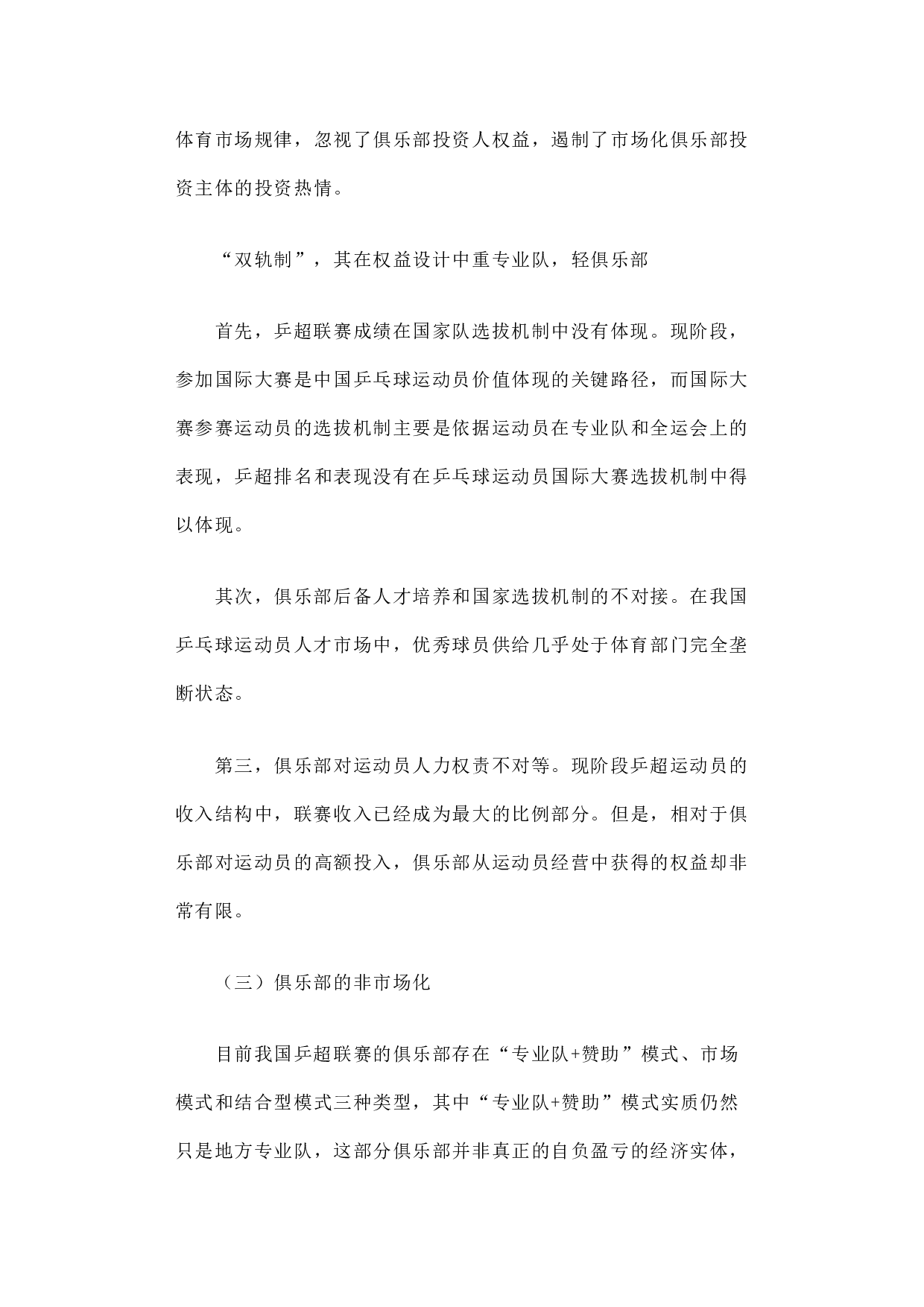 我国乒乓球超级联赛的职业化研究.docx 第6页