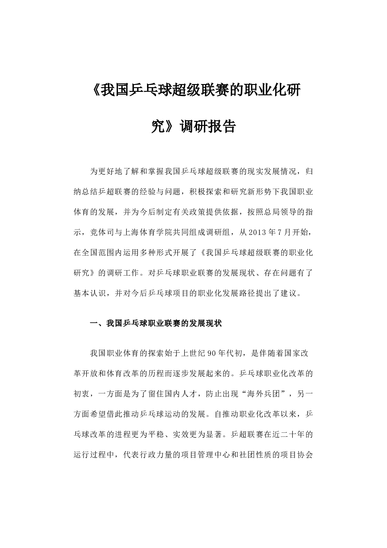 我国乒乓球超级联赛的职业化研究.docx 第1页