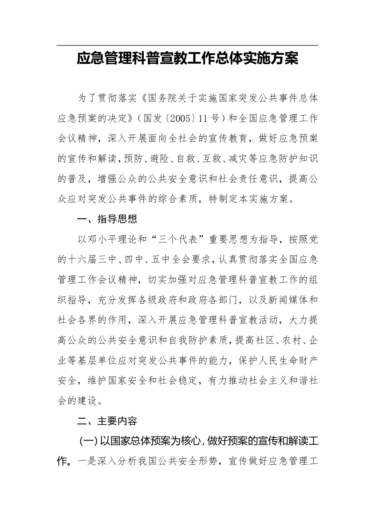 应急管理科普宣教工作总体实施方案.doc 第1页