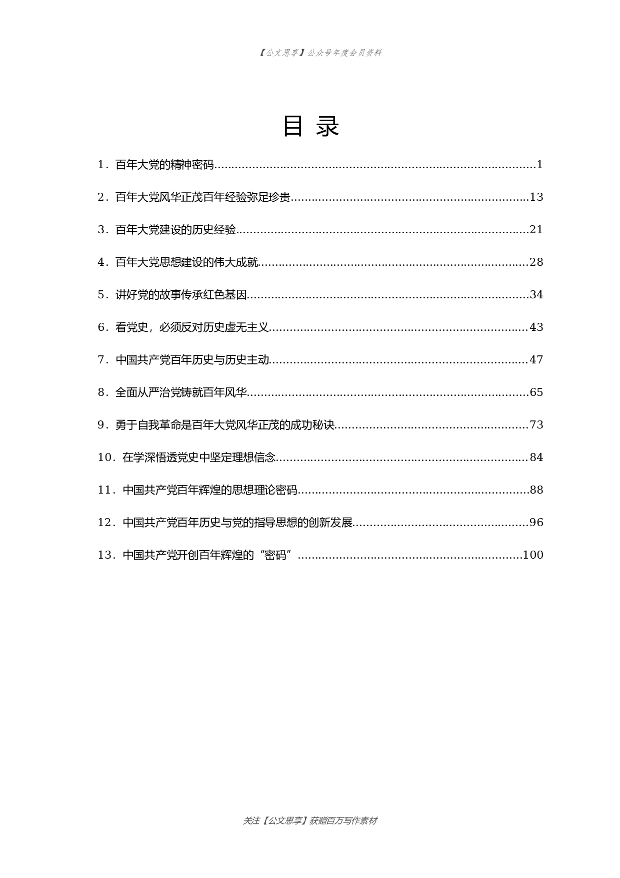 【公文思享】文汇1595&mdash;党史学习教育署名文章汇编13篇5万字.docx 第1页