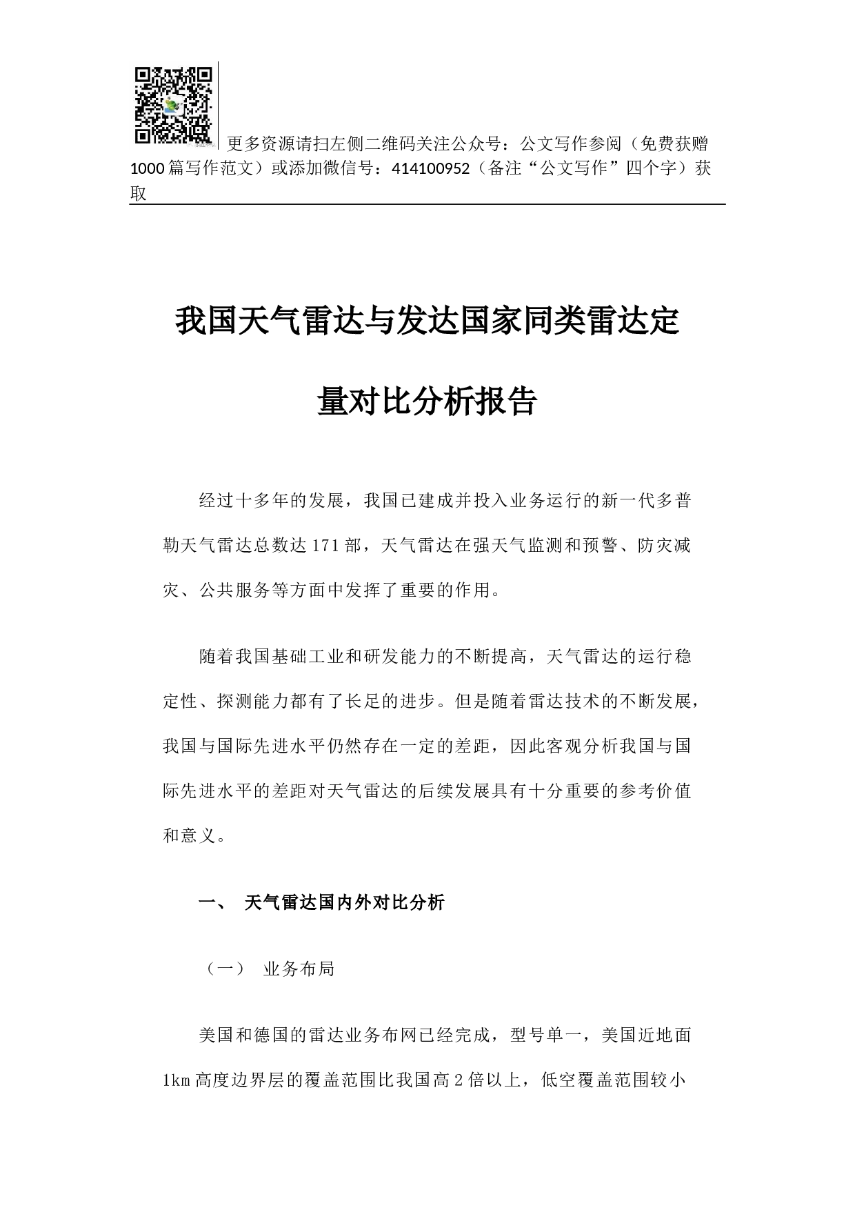 我国天气雷达与发达国家同类雷达定量对比分析报告.docx 第1页
