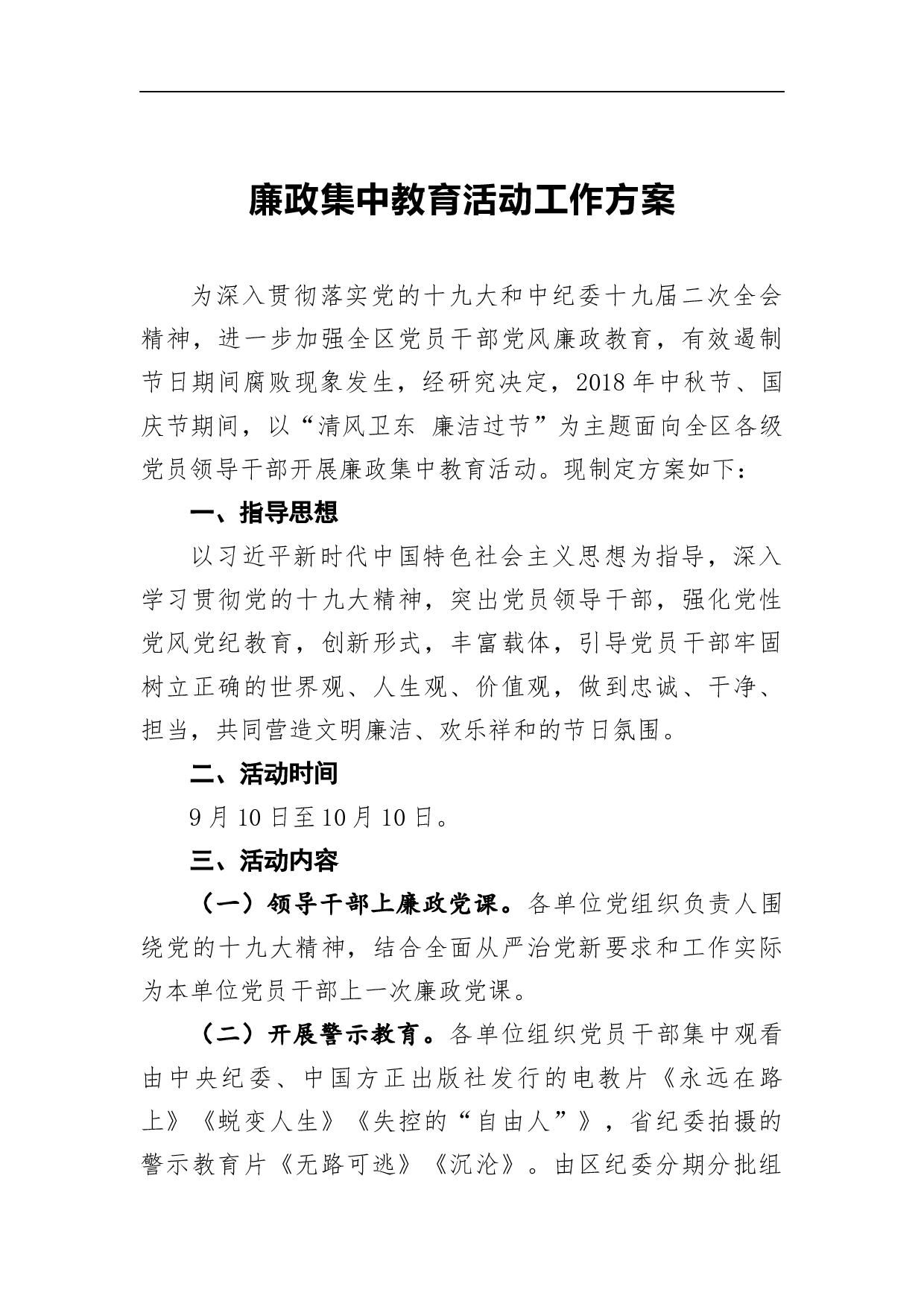 廉政集中教育活动工作方案.docx 第1页