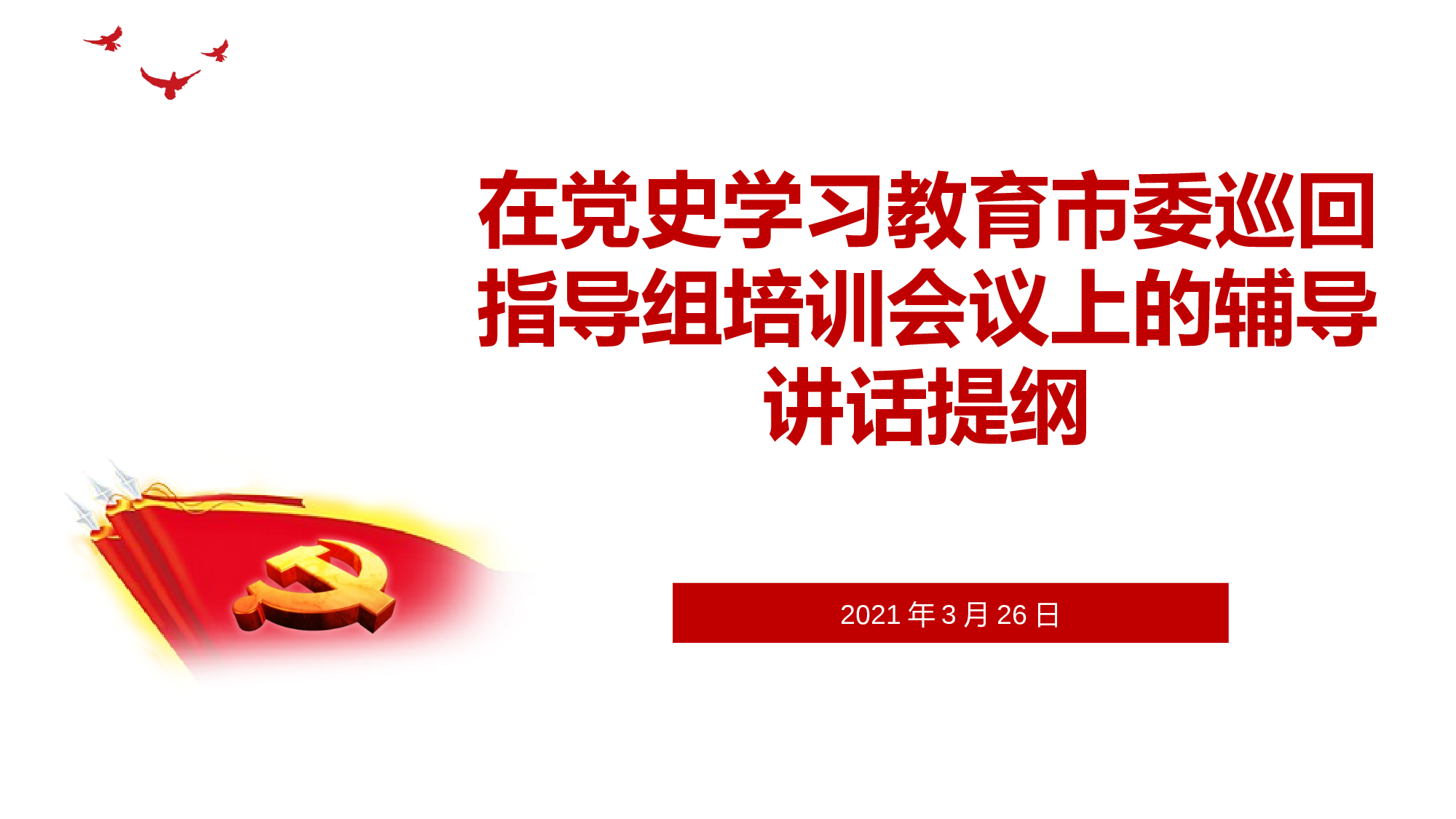 党史学习教育巡回指导组培训辅导PPT.pptx 第1页