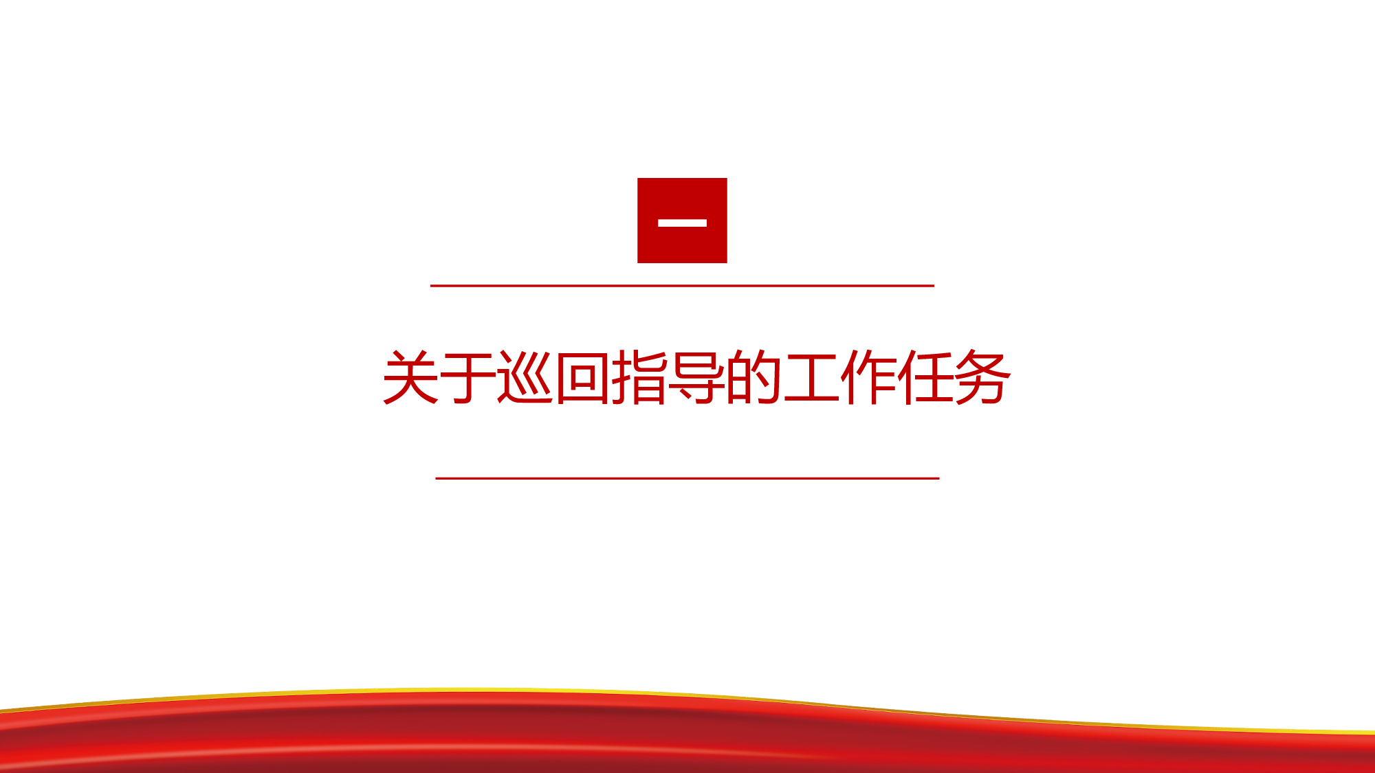 党史学习教育巡回指导组培训辅导PPT.pptx 第3页