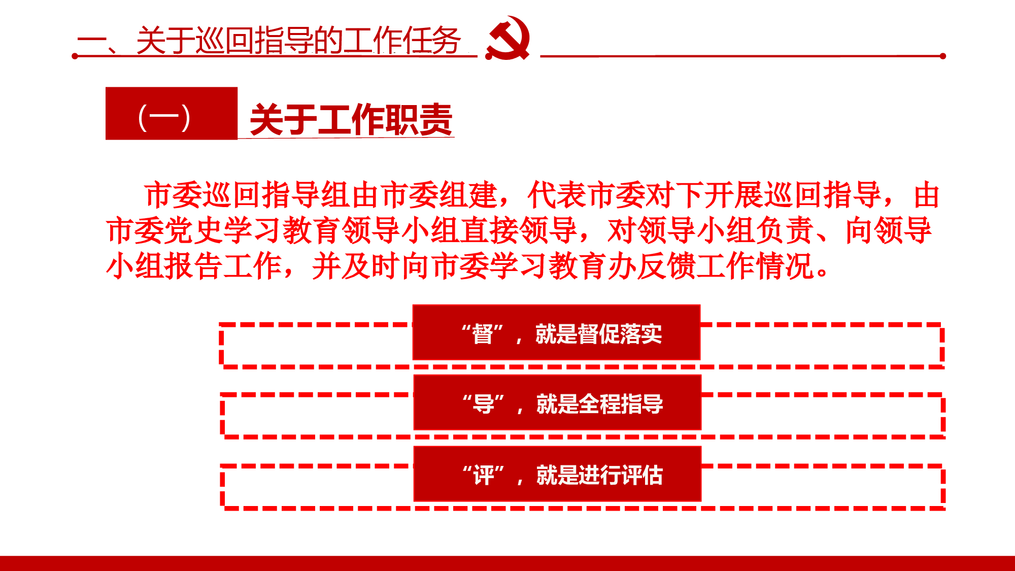 党史学习教育巡回指导组培训辅导PPT.pptx 第5页