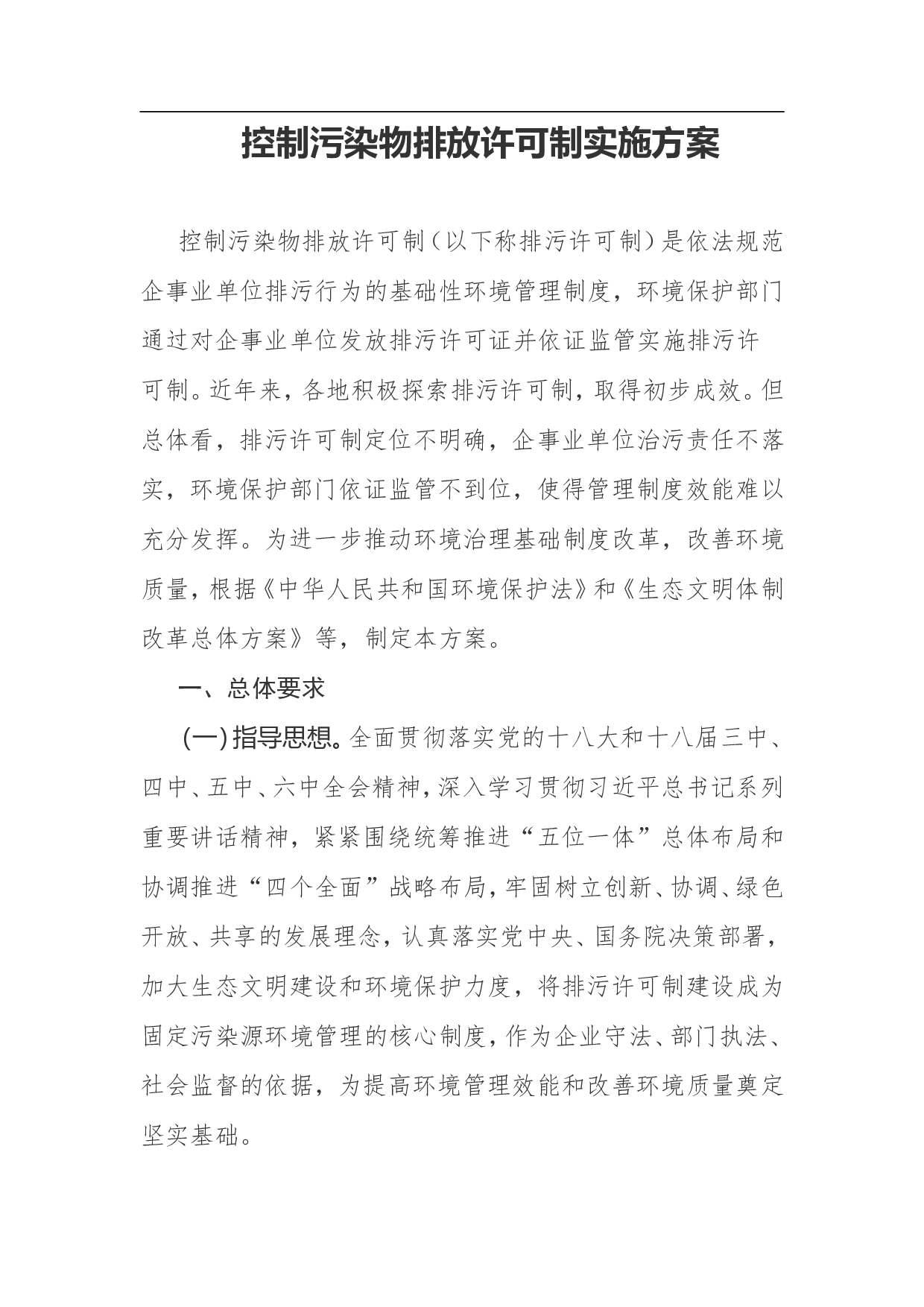 控制污染物排放许可制实施方案.doc 第1页