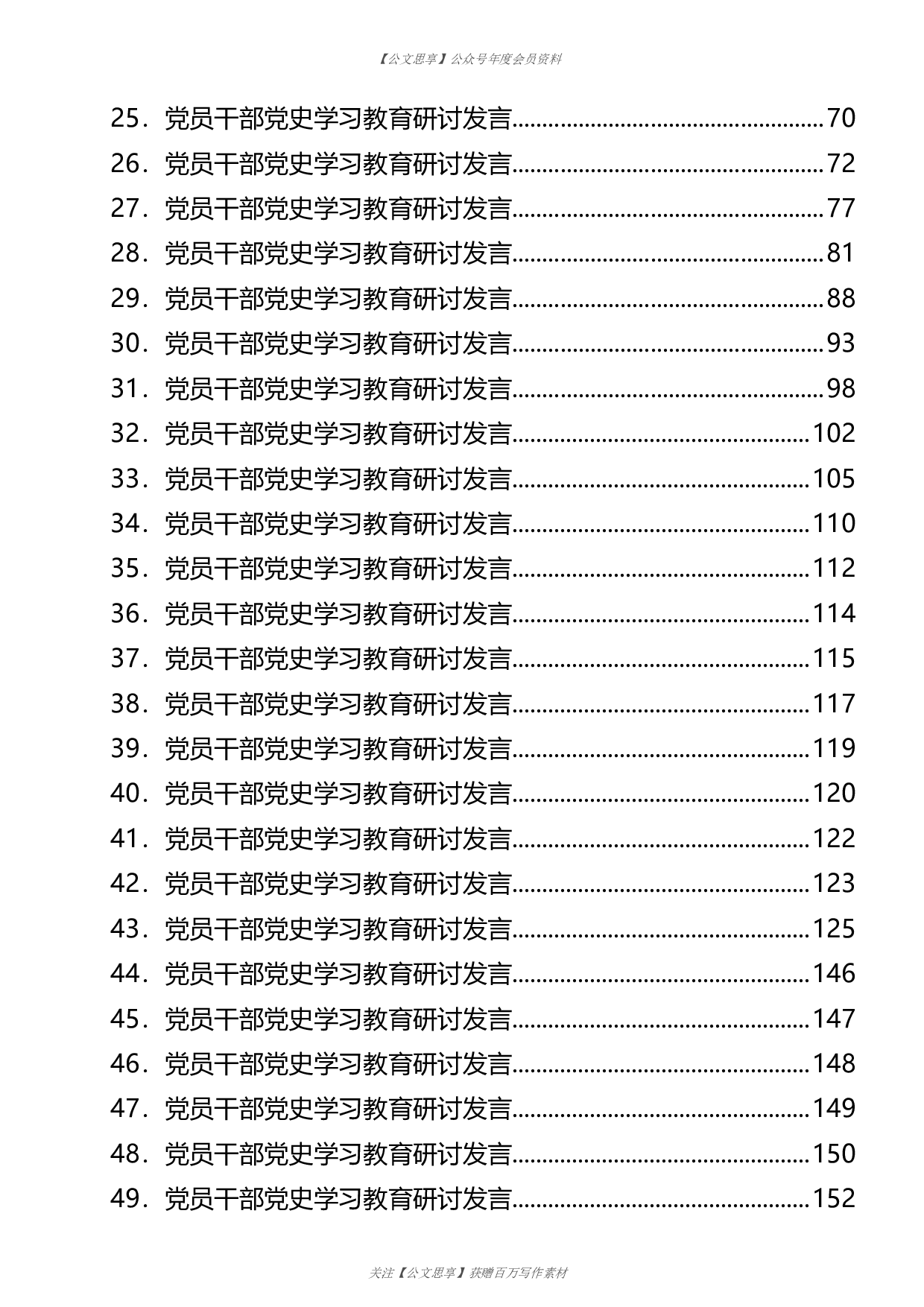 公文思享文汇1151&mdash;党史学习教育研讨交流发言合集49篇10万字）.doc 第2页