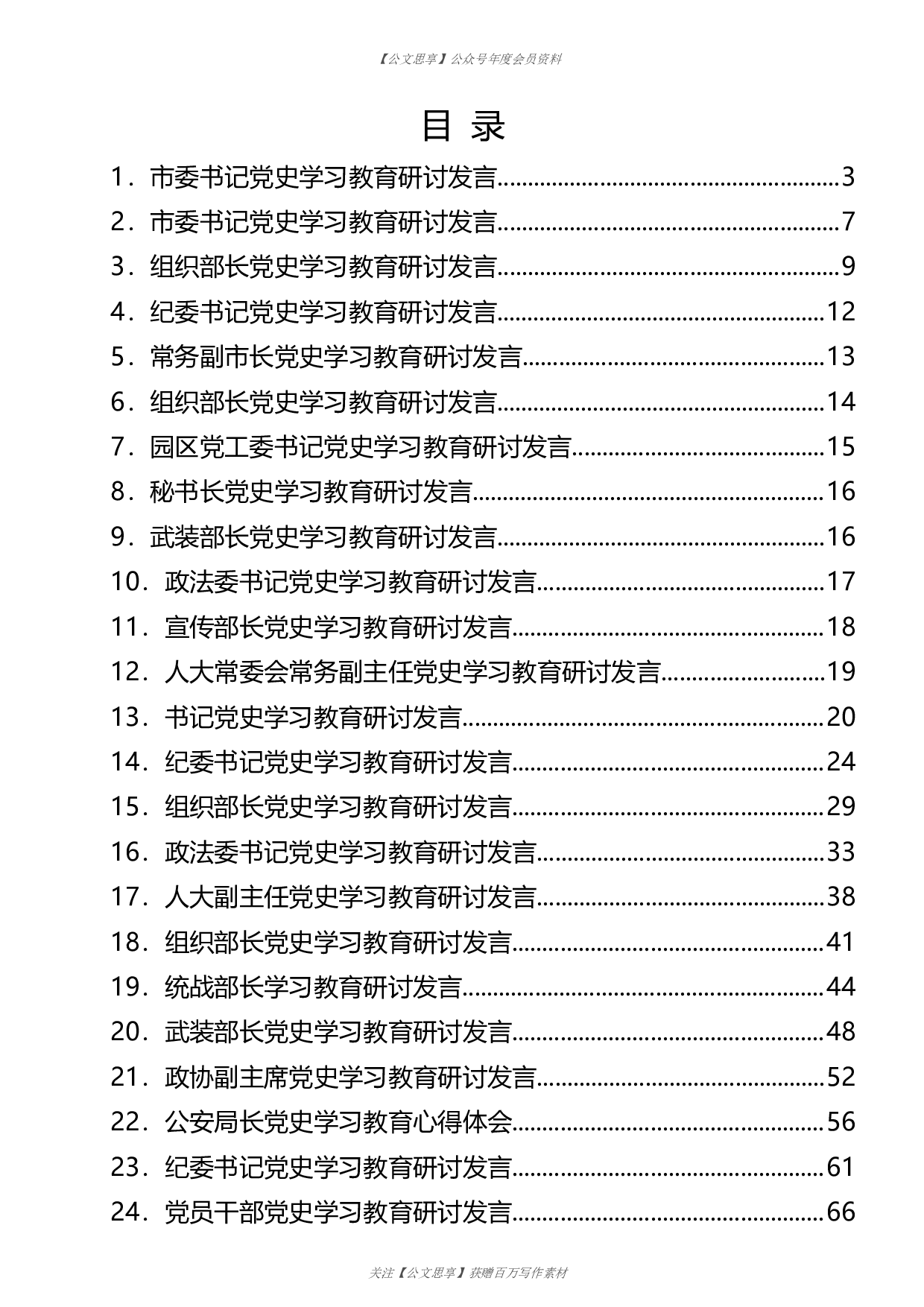 公文思享文汇1151&mdash;党史学习教育研讨交流发言合集49篇10万字）.doc 第1页