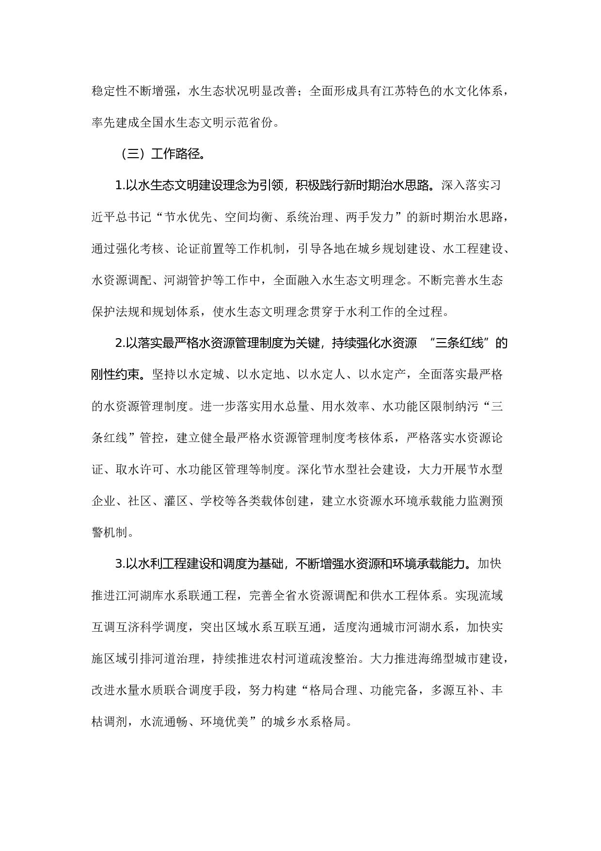 推进江苏水生态文明建设对策研究.docx 第4页