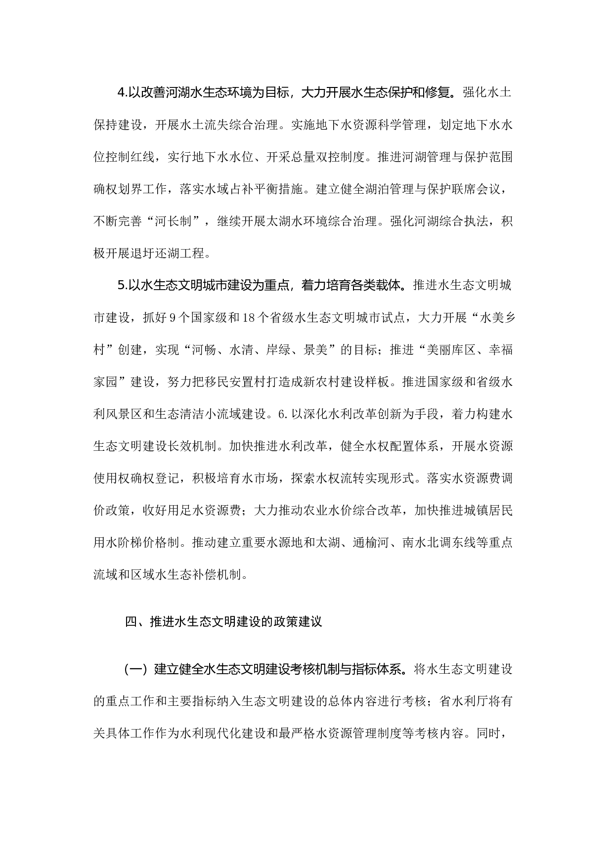 推进江苏水生态文明建设对策研究.docx 第5页