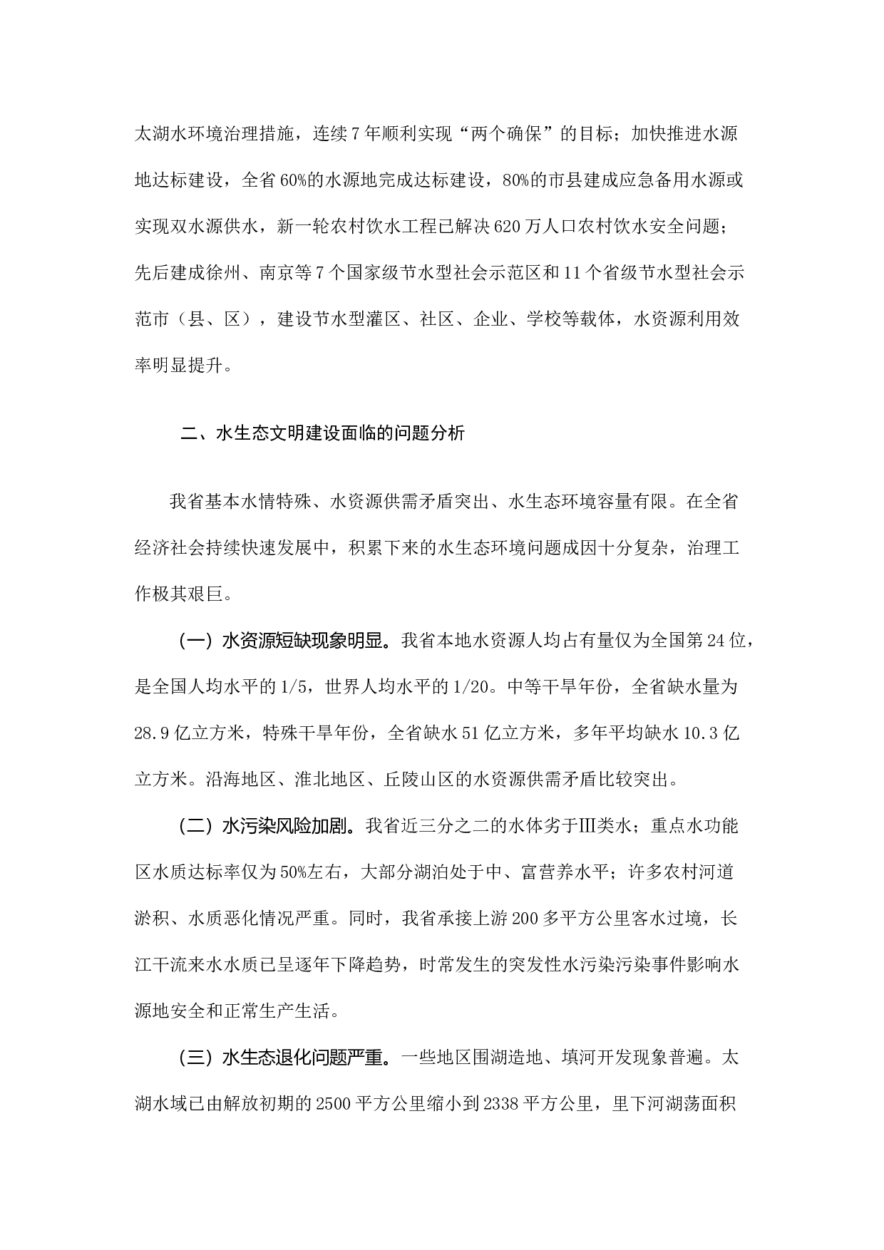 推进江苏水生态文明建设对策研究.docx 第2页