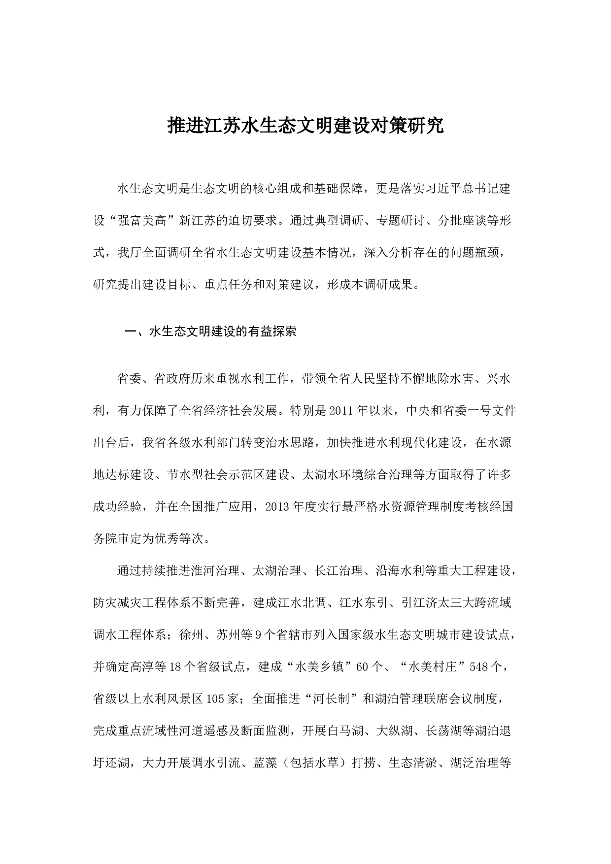 推进江苏水生态文明建设对策研究.docx 第1页