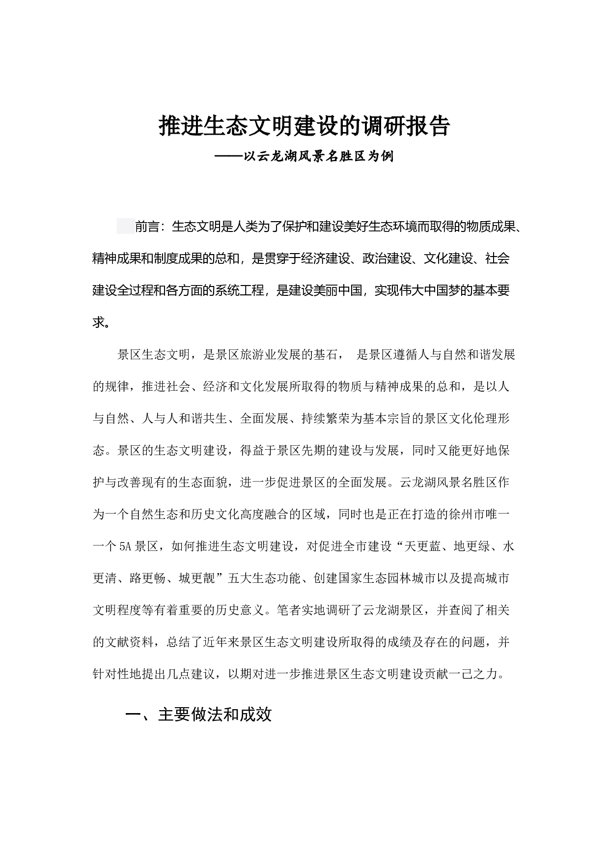 推进生态文明建设的调研报告.docx 第1页