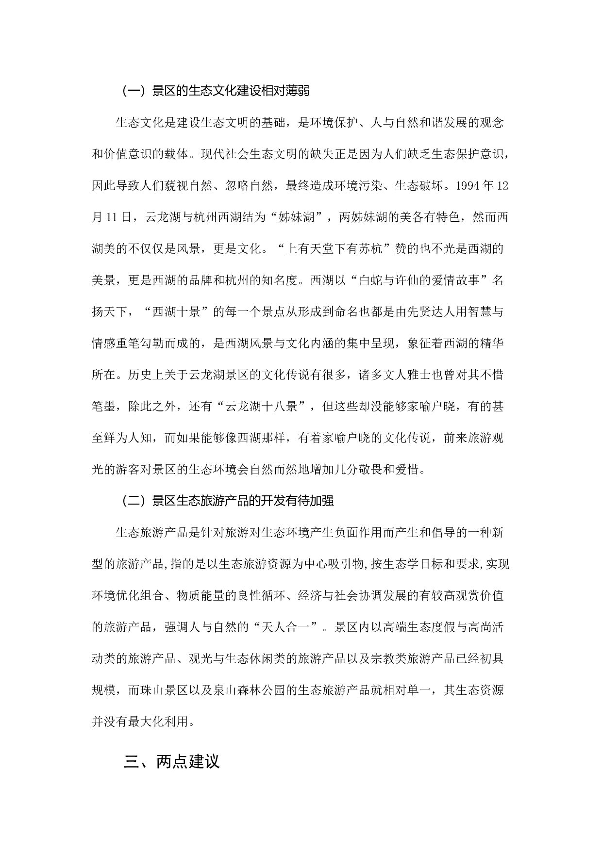 推进生态文明建设的调研报告.docx 第6页