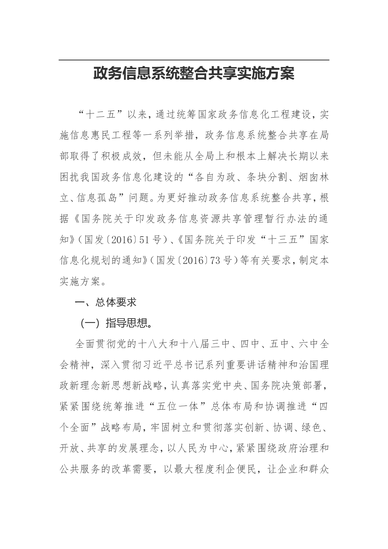 政务信息系统整合共享实施方案.doc 第1页
