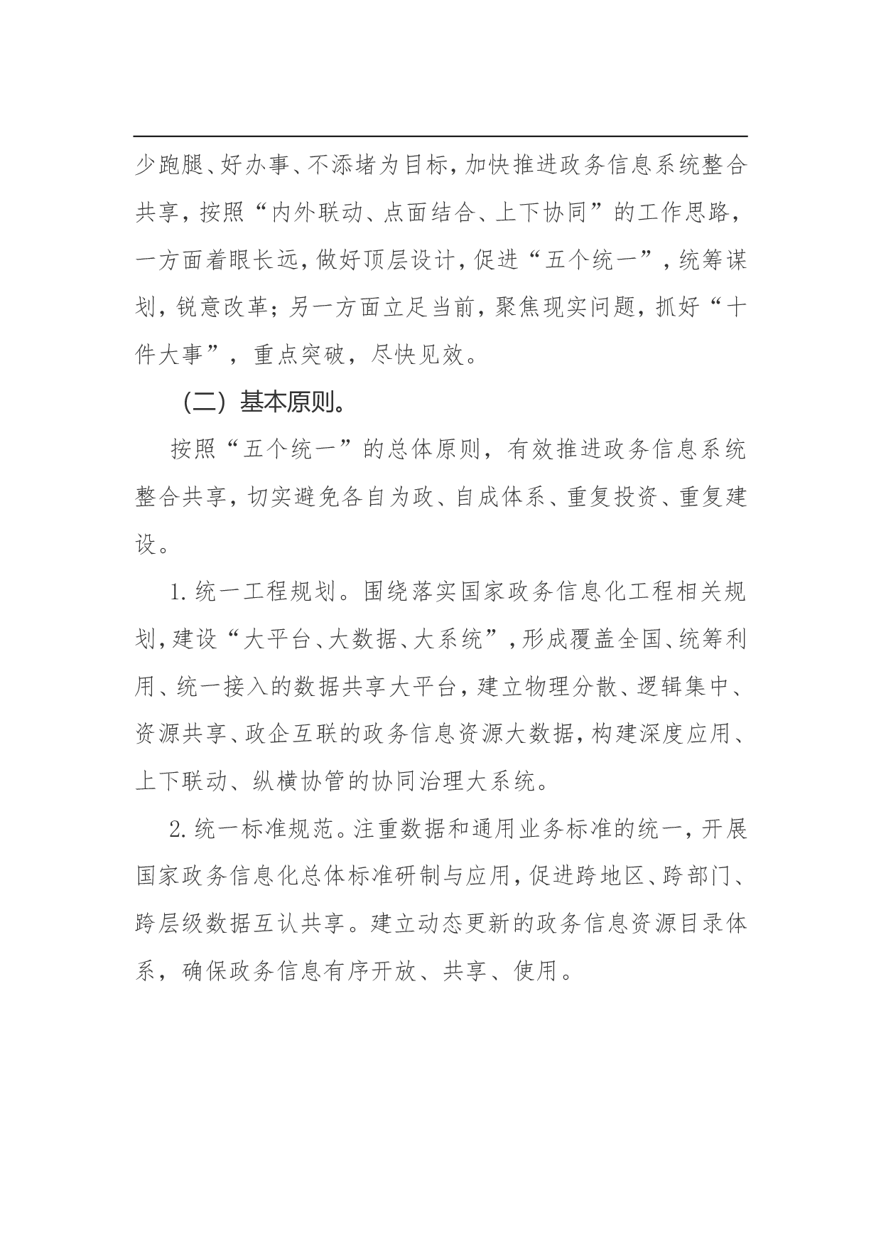 政务信息系统整合共享实施方案.doc 第2页