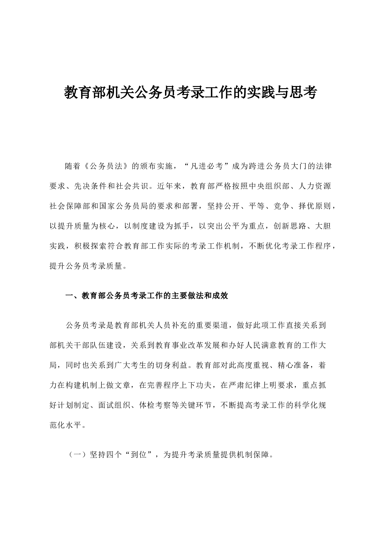 教育部机关公务员考录工作的实践与思考.docx 第1页