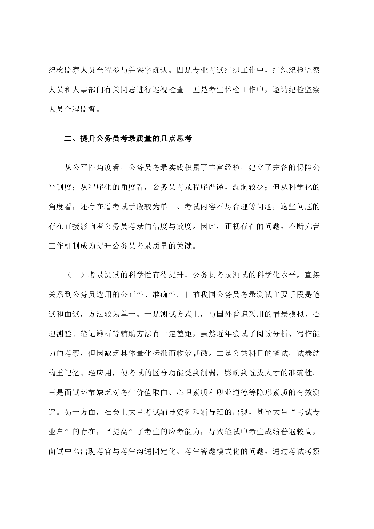 教育部机关公务员考录工作的实践与思考.docx 第6页