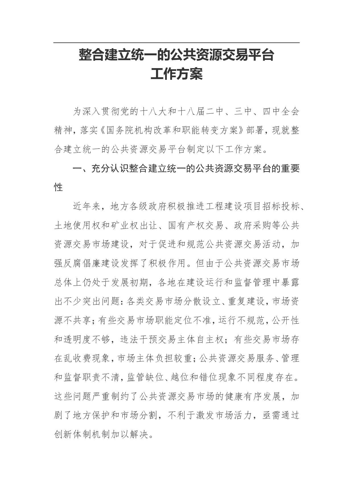 整合建立统一的公共资源交易平台工作方案.doc 第1页