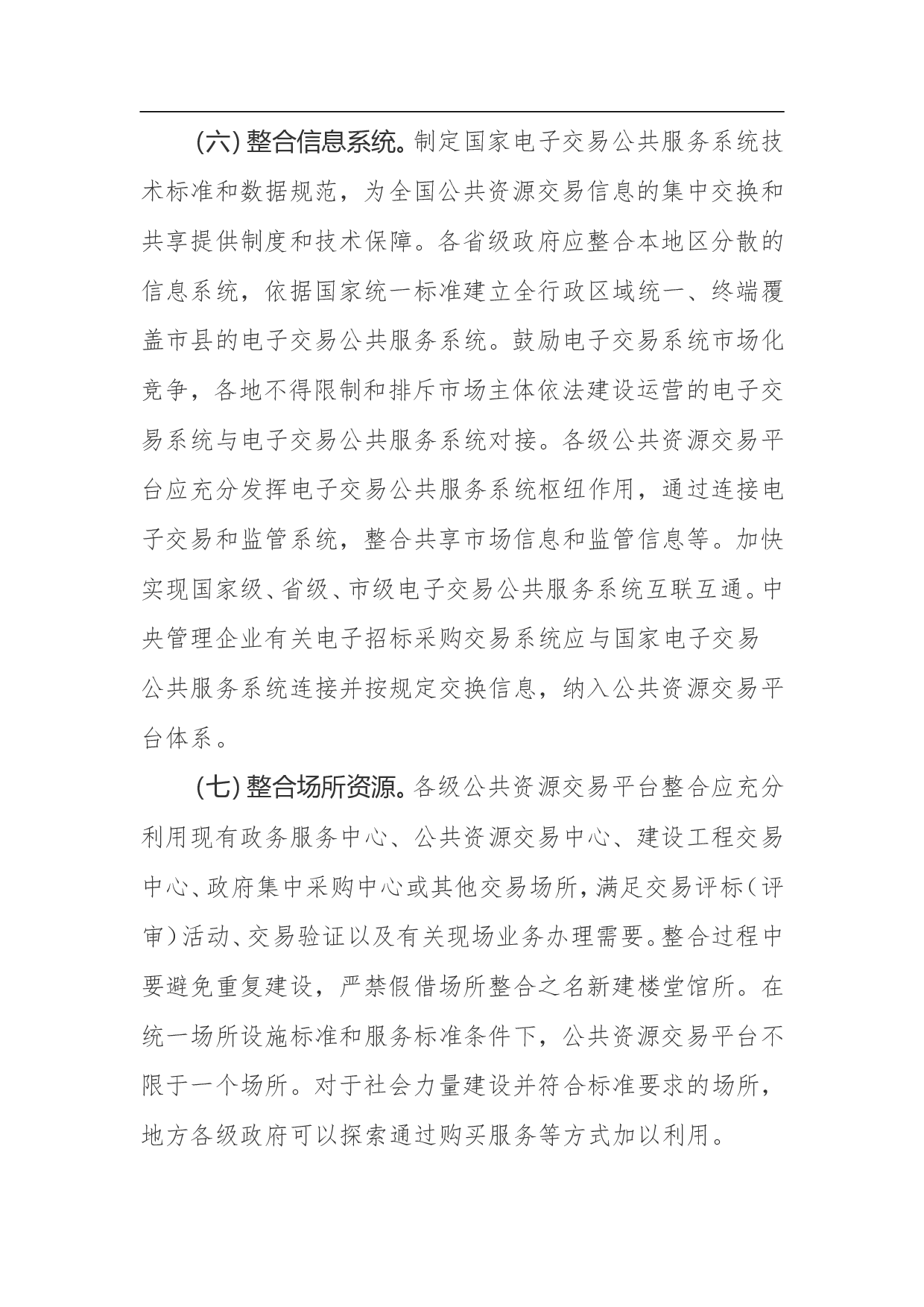 整合建立统一的公共资源交易平台工作方案.doc 第5页